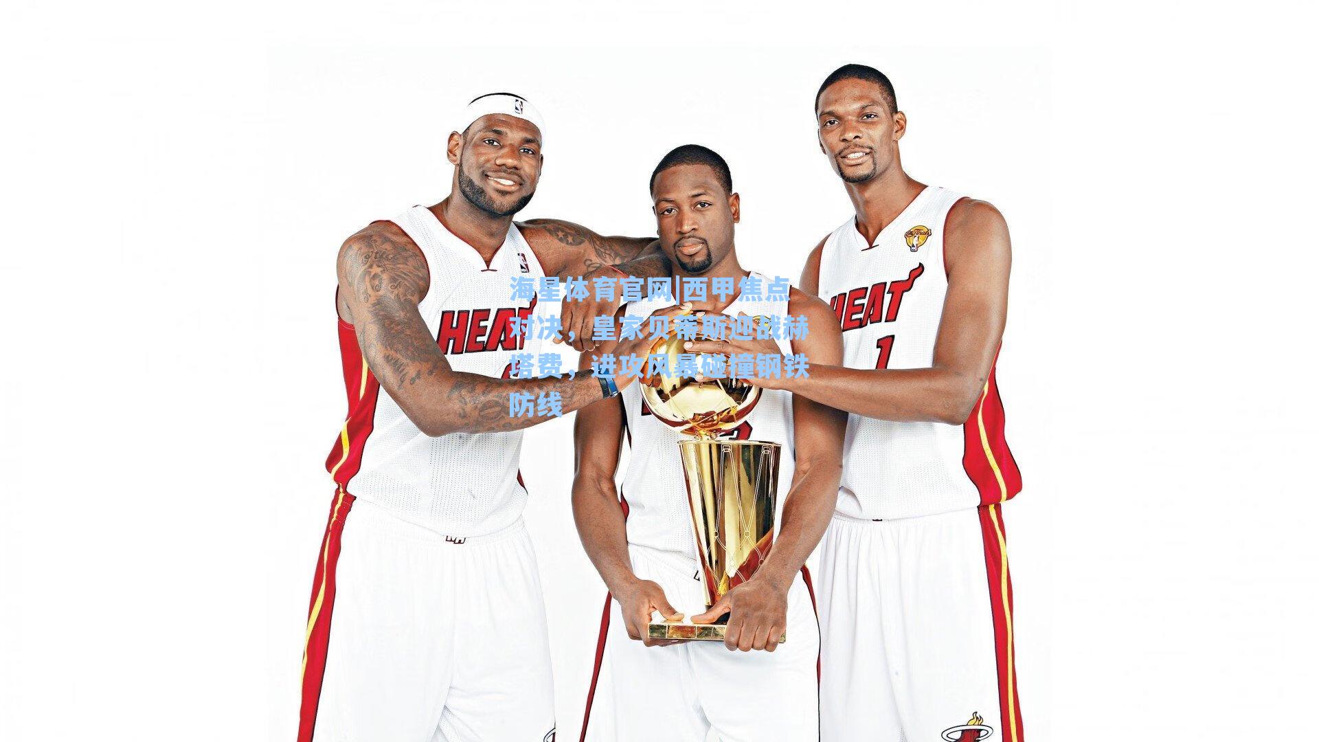 海星体育官网|西甲焦点对决，皇家贝蒂斯迎战赫塔费，进攻风暴碰撞钢铁防线-第2张图片-海星体育_海星体育官网_海星体育直播平台