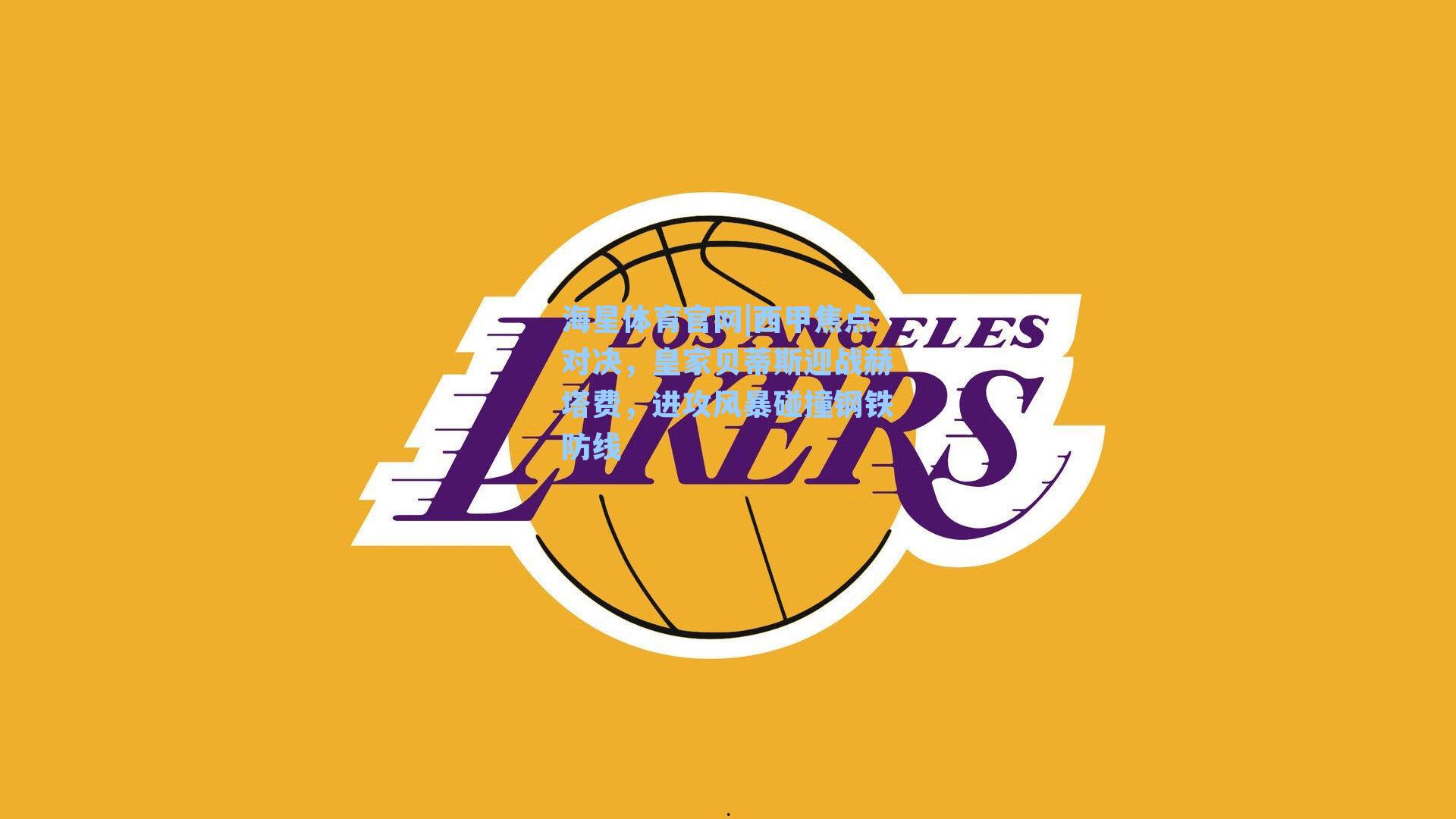 海星体育官网|西甲焦点对决，皇家贝蒂斯迎战赫塔费，进攻风暴碰撞钢铁防线-第3张图片-海星体育_海星体育官网_海星体育直播平台