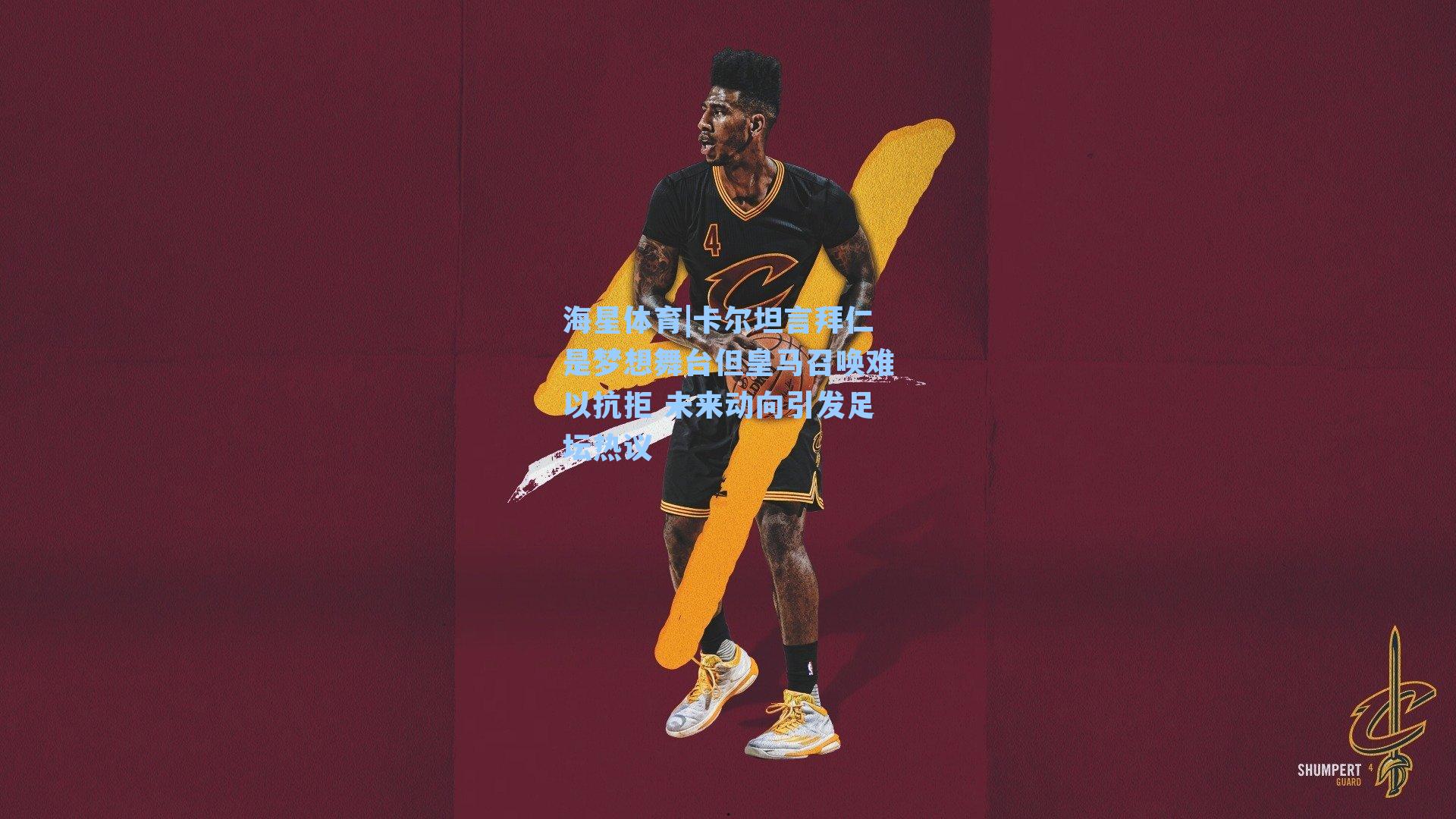 海星体育|卡尔坦言拜仁是梦想舞台但皇马召唤难以抗拒 未来动向引发足坛热议-第3张图片-海星体育_海星体育官网_海星体育直播平台