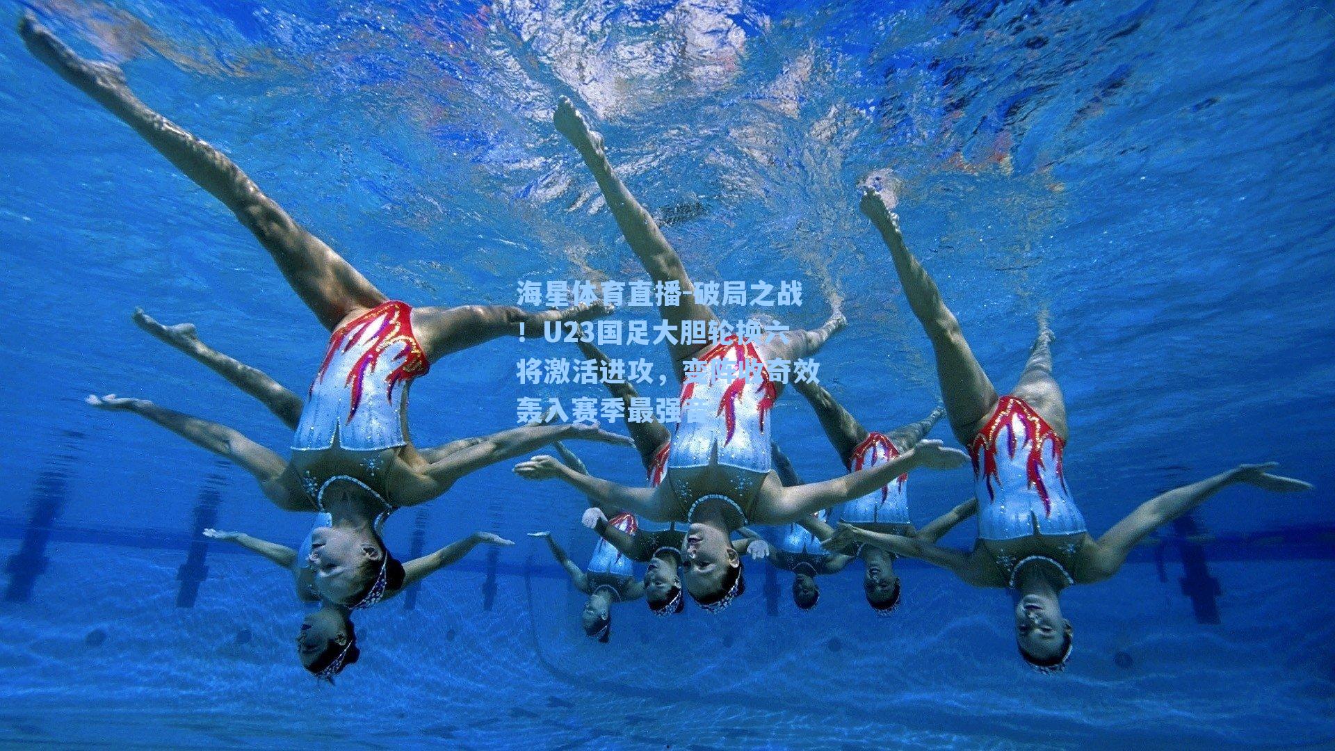 海星体育直播-破局之战！U23国足大胆轮换六将激活进攻，变阵收奇效轰入赛季最强音-第3张图片-海星体育_海星体育官网_海星体育直播平台