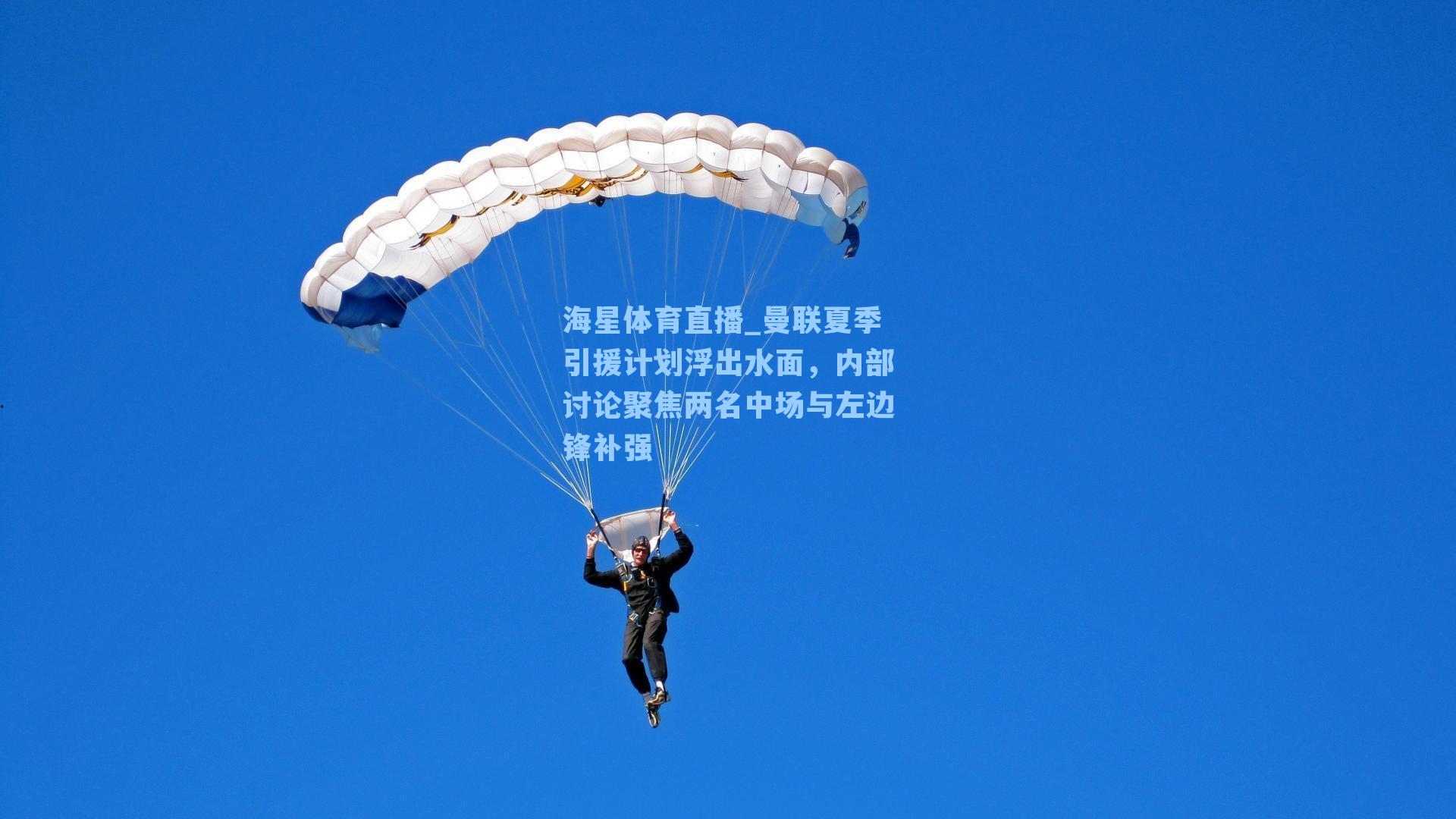 海星体育直播_曼联夏季引援计划浮出水面，内部讨论聚焦两名中场与左边锋补强-第3张图片-海星体育_海星体育官网_海星体育直播平台