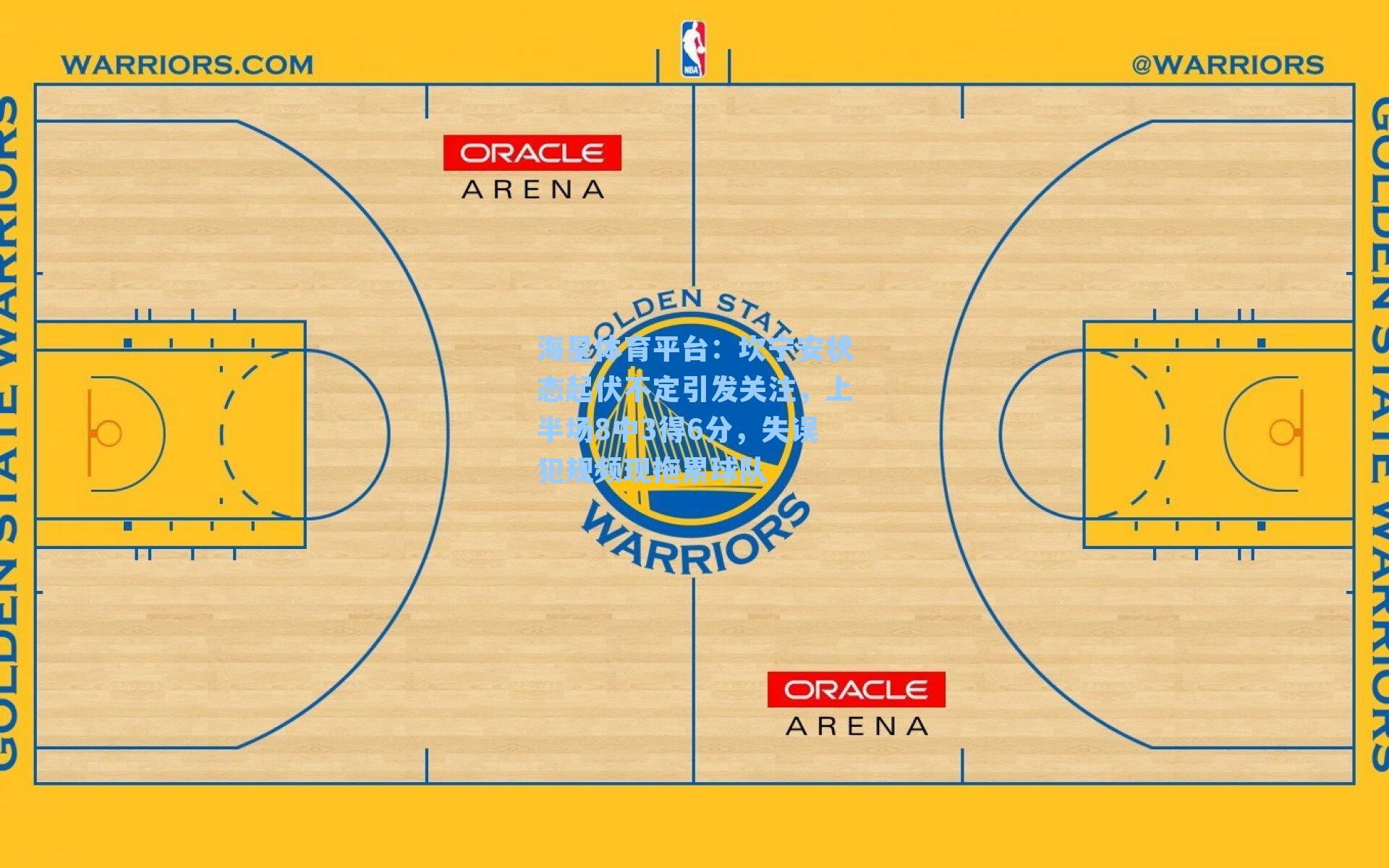 海星体育平台：坎宁安状态起伏不定引发关注，上半场8中3得6分，失误犯规频现拖累球队-第2张图片-海星体育_海星体育官网_海星体育直播平台