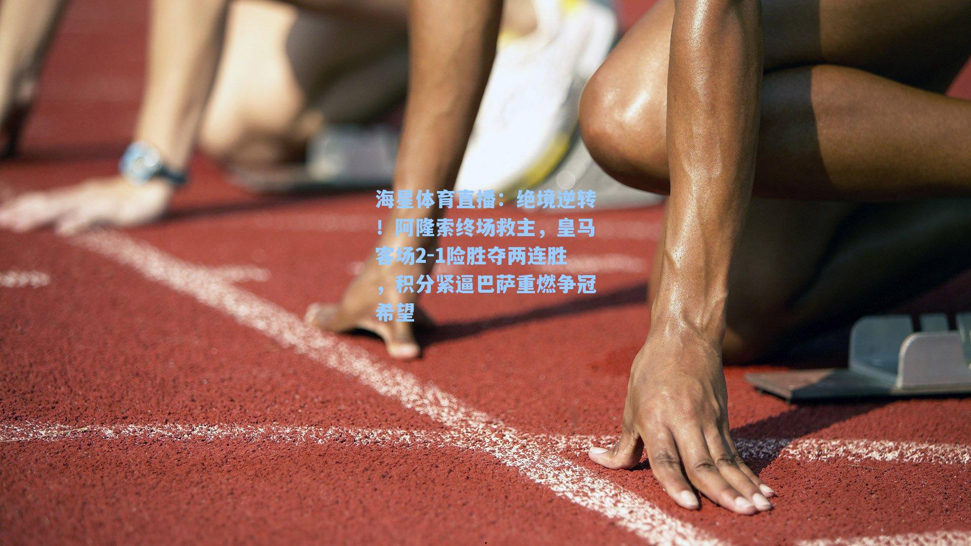 海星体育直播：绝境逆转！阿隆索终场救主，皇马客场2-1险胜夺两连胜，积分紧逼巴萨重燃争冠希望-第3张图片-海星体育_海星体育官网_海星体育直播平台