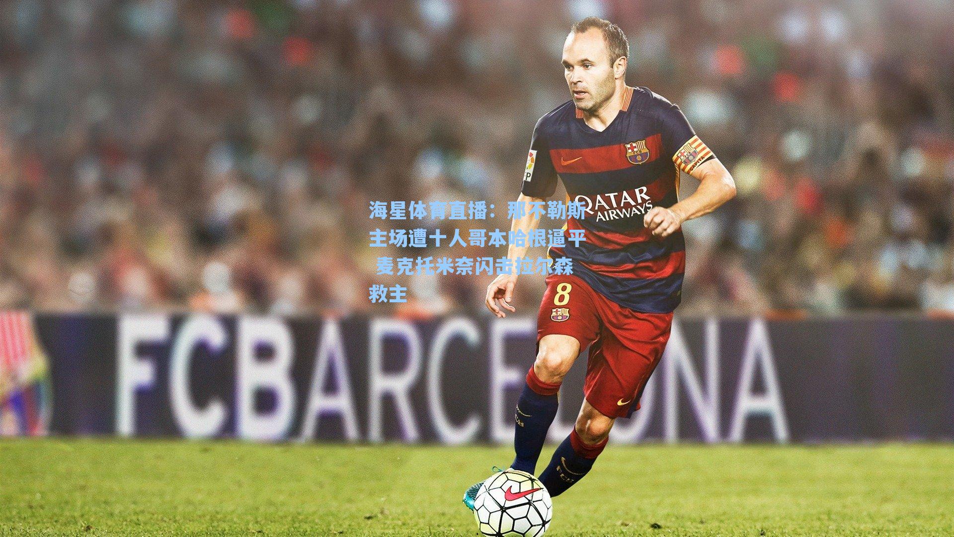 海星体育直播：那不勒斯主场遭十人哥本哈根逼平 麦克托米奈闪击拉尔森救主-第2张图片-海星体育_海星体育官网_海星体育直播平台