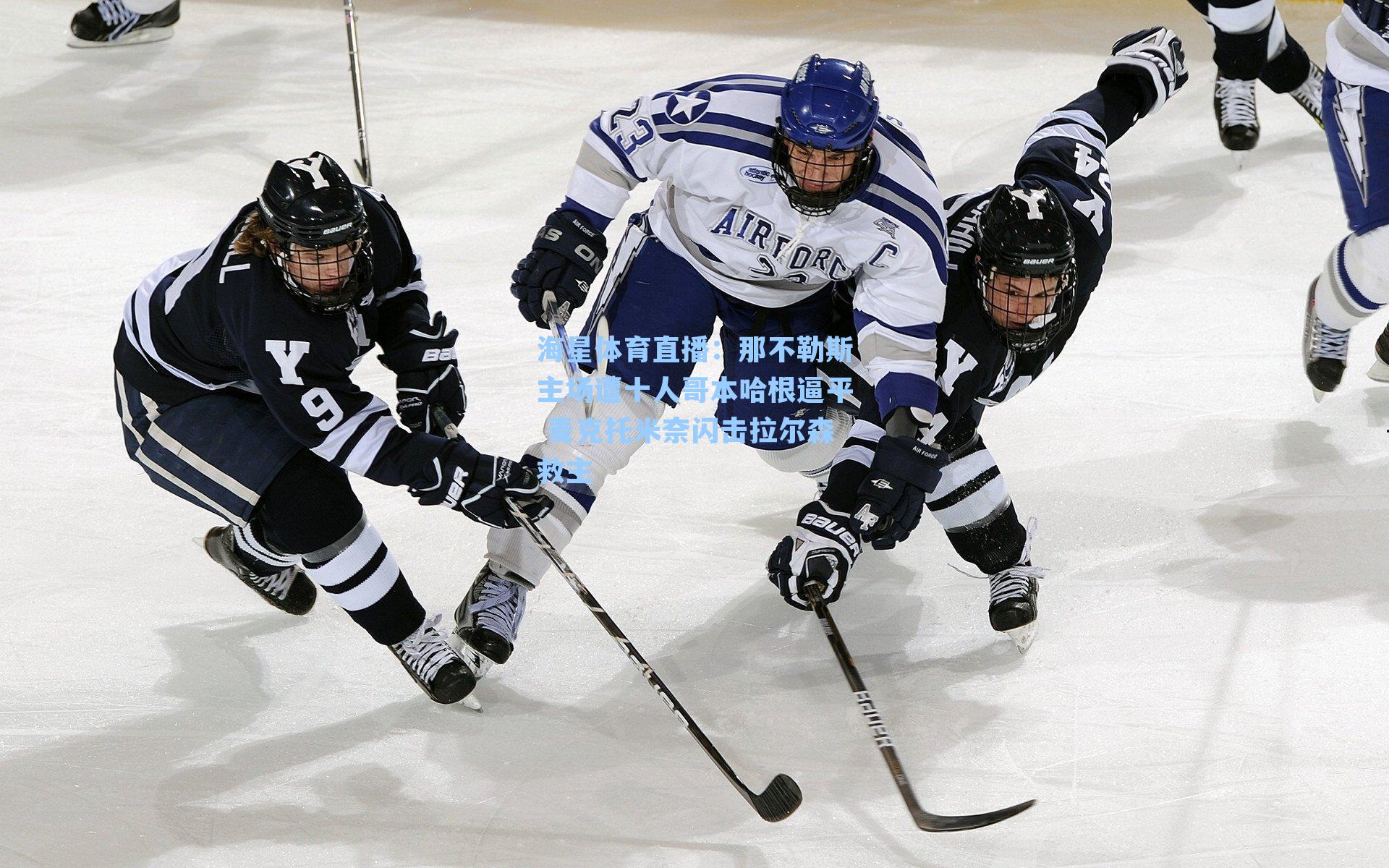 海星体育直播：那不勒斯主场遭十人哥本哈根逼平 麦克托米奈闪击拉尔森救主-第3张图片-海星体育_海星体育官网_海星体育直播平台