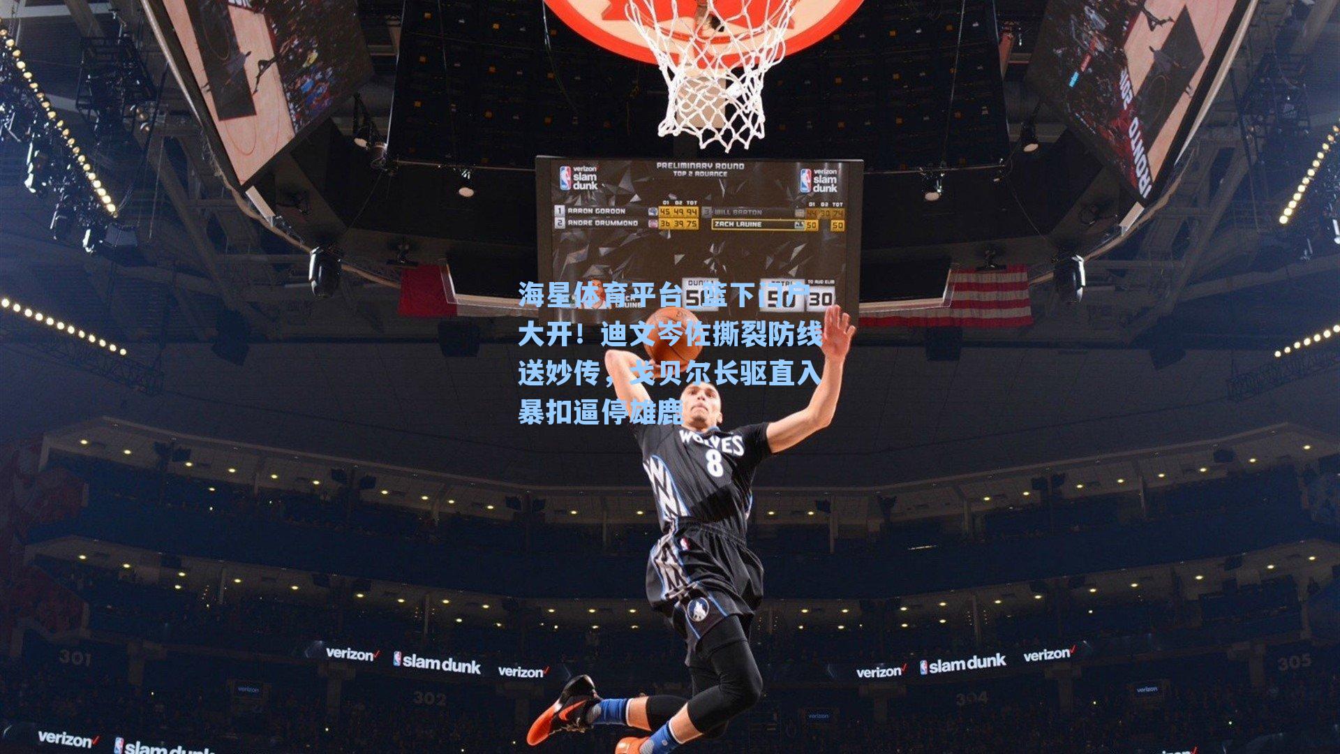 海星体育平台_篮下门户大开!迪文岑佐撕裂防线送妙传,戈贝尔长驱直入暴扣逼停雄鹿-第1张图片-海星体育_海星体育官网_海星体育直播平台 海星体育平台_篮下门户大开!迪文岑佐撕裂防线送妙传,戈贝尔长驱直入暴扣逼停雄鹿-第1张图片-海星体育_海星体育官网_海星体育直播平台