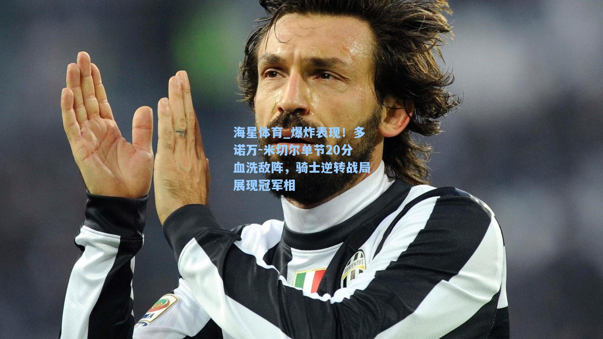 海星体育_爆炸表现！多诺万-米切尔单节20分血洗敌阵，骑士逆转战局展现冠军相-第2张图片-海星体育_海星体育官网_海星体育直播平台