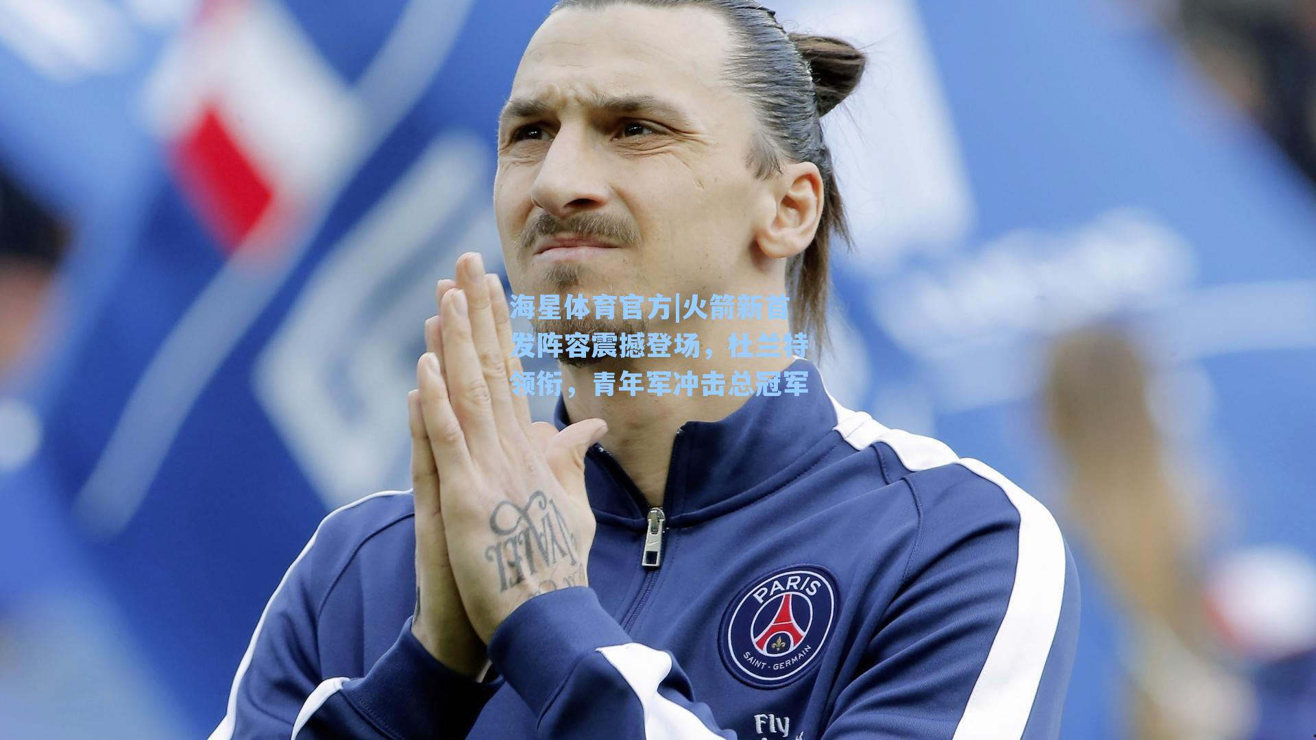 海星体育官方|火箭新首发阵容震撼登场，杜兰特领衔，青年军冲击总冠军-第2张图片-海星体育_海星体育官网_海星体育直播平台