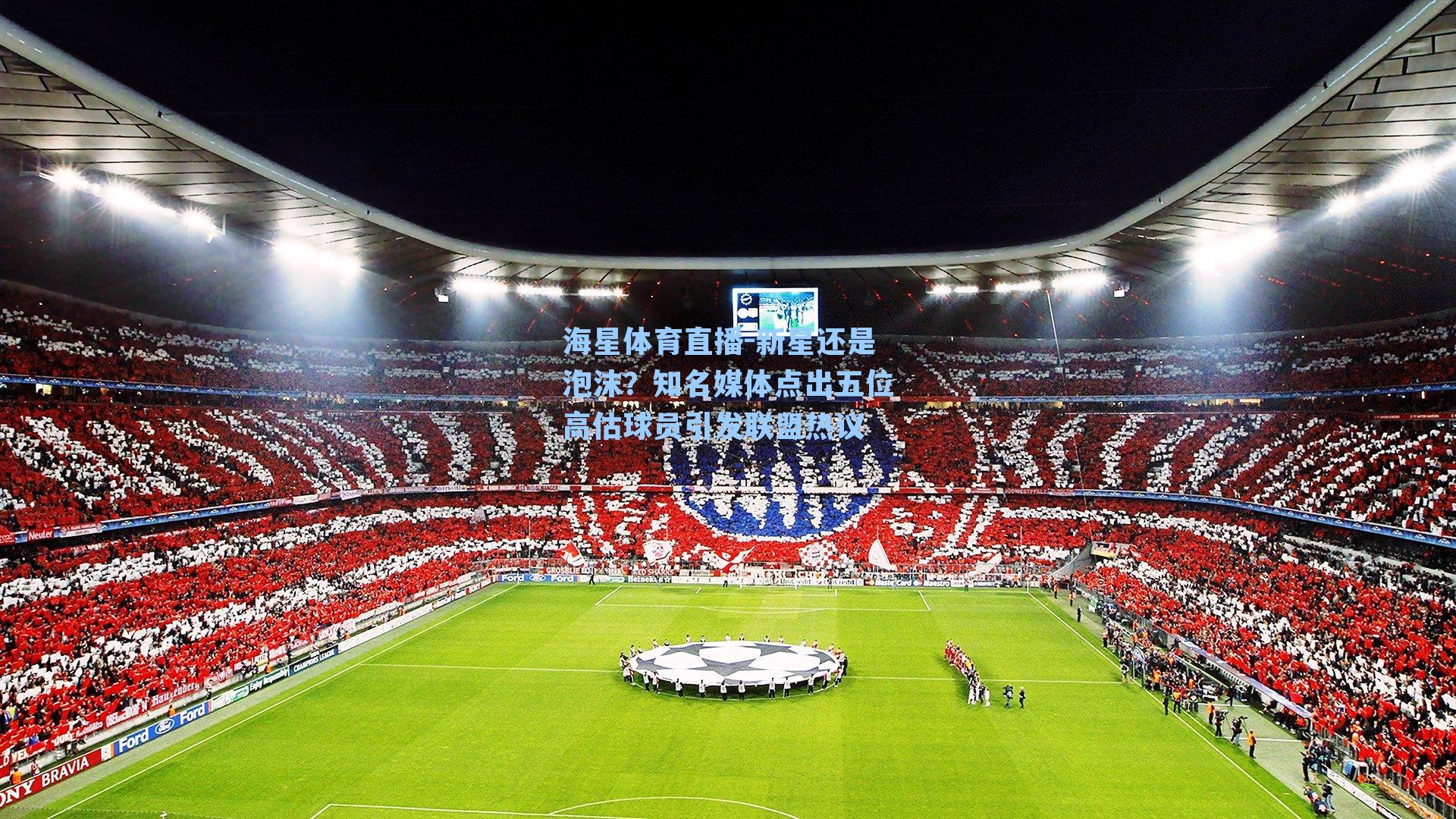 海星体育直播-新星还是泡沫？知名媒体点出五位高估球员引发联盟热议-第1张图片-海星体育_海星体育官网_海星体育直播平台