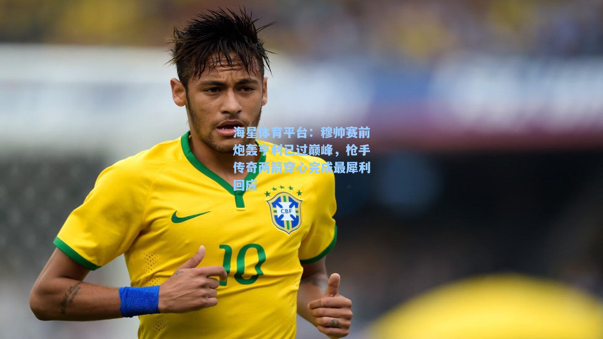 海星体育平台：穆帅赛前炮轰亨利已过巅峰，枪手传奇两箭穿心完成最犀利回应-第1张图片-海星体育_海星体育官网_海星体育直播平台