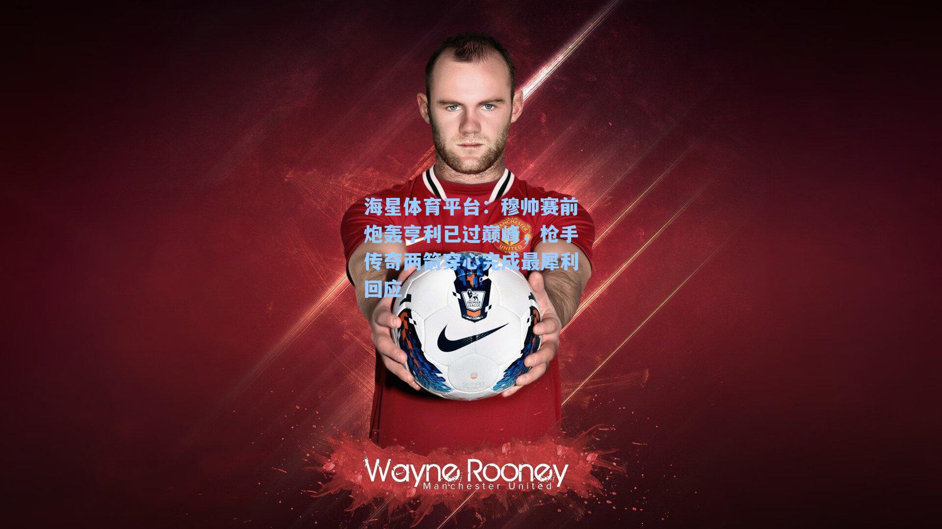 海星体育平台：穆帅赛前炮轰亨利已过巅峰，枪手传奇两箭穿心完成最犀利回应-第2张图片-海星体育_海星体育官网_海星体育直播平台