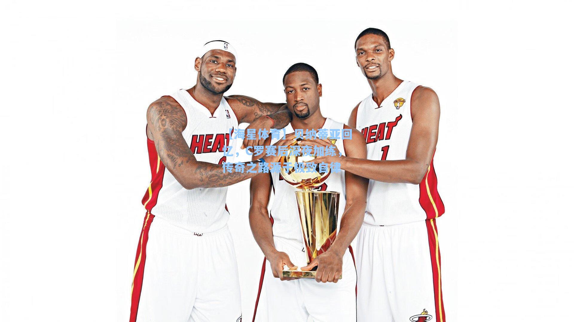 【海星体育】贝纳蒂亚回忆，C罗赛后深夜加练，传奇之路源于极致自律-第1张图片-海星体育_海星体育官网_海星体育直播平台