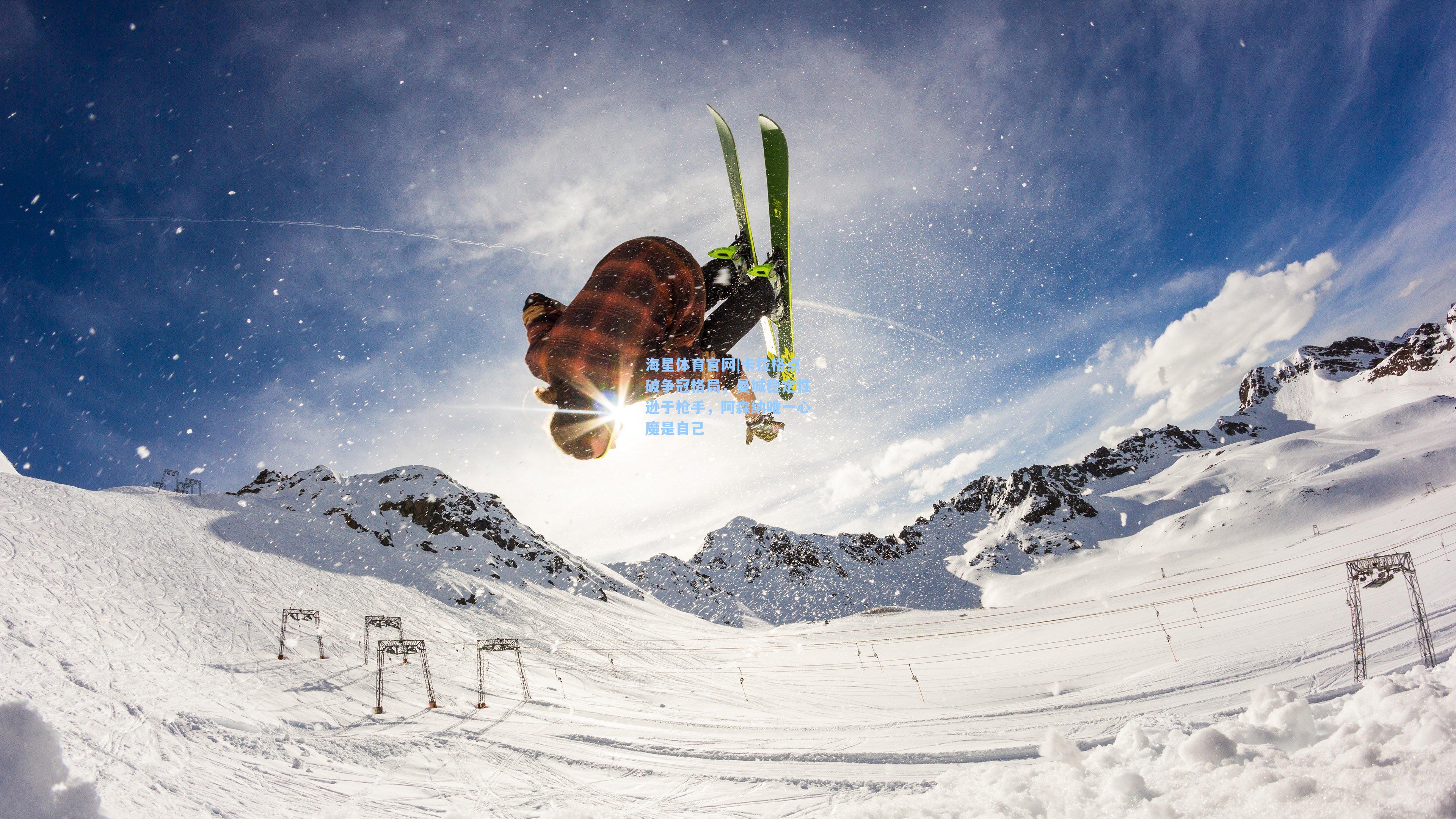 海星体育官网|卡拉格点破争冠格局,曼城稳定性逊于枪手,阿森纳唯一心魔是自己-第1张图片-海星体育_海星体育官网_海星体育直播平台 海星体育官网|卡拉格点破争冠格局,曼城稳定性逊于枪手,阿森纳唯一心魔是自己-第1张图片-海星体育_海星体育官网_海星体育直播平台