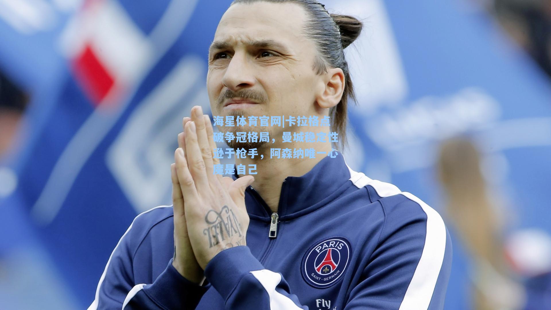海星体育官网|卡拉格点破争冠格局,曼城稳定性逊于枪手,阿森纳唯一心魔是自己-第3张图片-海星体育_海星体育官网_海星体育直播平台 海星体育官网|卡拉格点破争冠格局,曼城稳定性逊于枪手,阿森纳唯一心魔是自己-第3张图片-海星体育_海星体育官网_海星体育直播平台