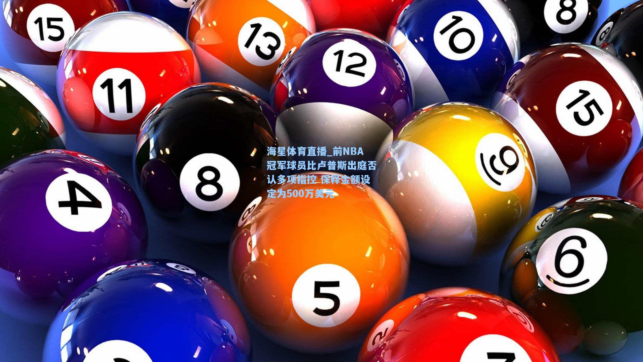 海星体育直播_前NBA冠军球员比卢普斯出庭否认多项指控 保释金额设定为500万美元-第2张图片-海星体育_海星体育官网_海星体育直播平台