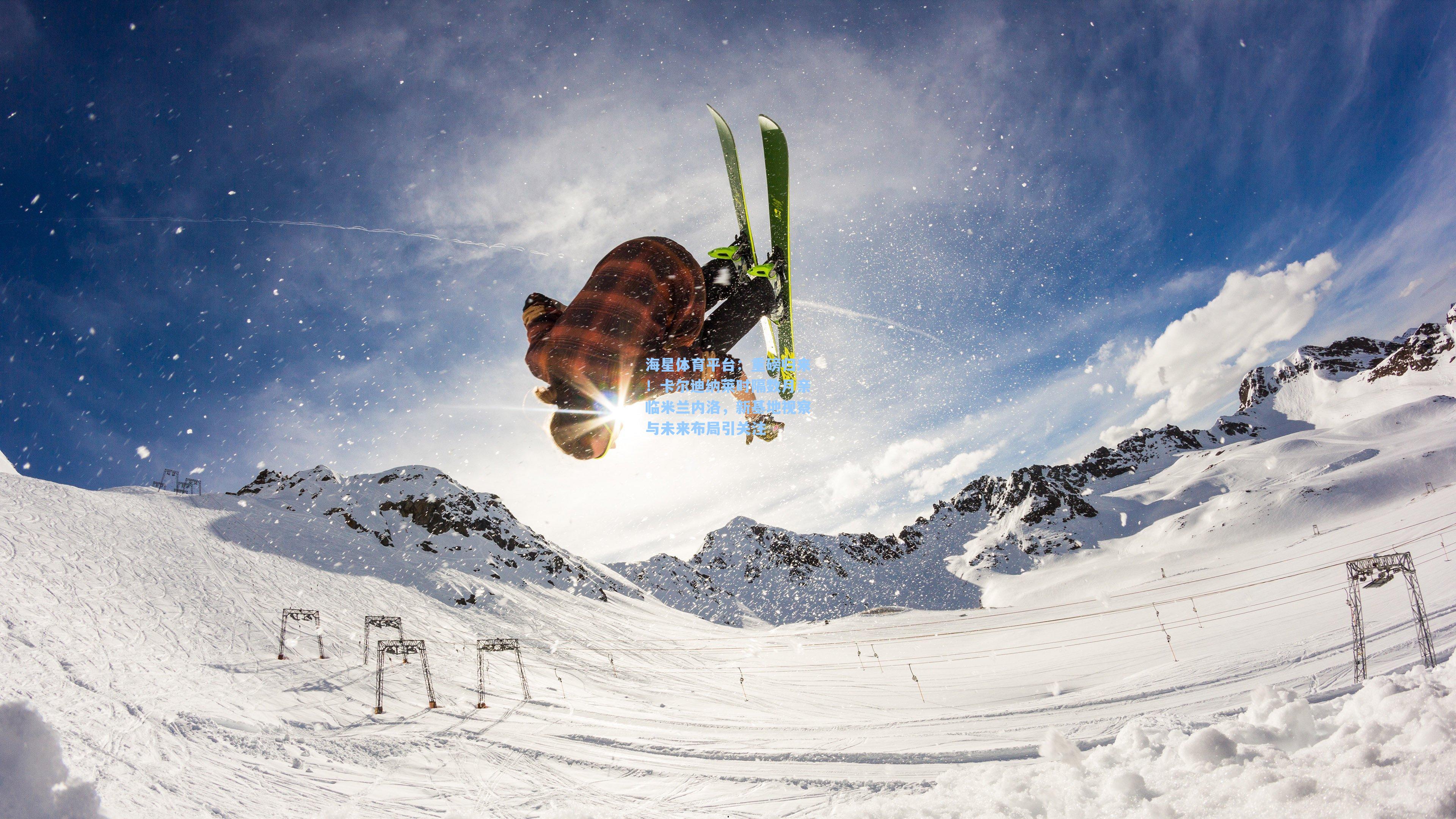 海星体育平台:重磅归来!卡尔迪纳莱时隔数月亲临米兰内洛,新基地视察与未来布局引关注-第1张图片-海星体育_海星体育官网_海星体育直播平台 海星体育平台:重磅归来!卡尔迪纳莱时隔数月亲临米兰内洛,新基地视察与未来布局引关注-第1张图片-海星体育_海星体育官网_海星体育直播平台