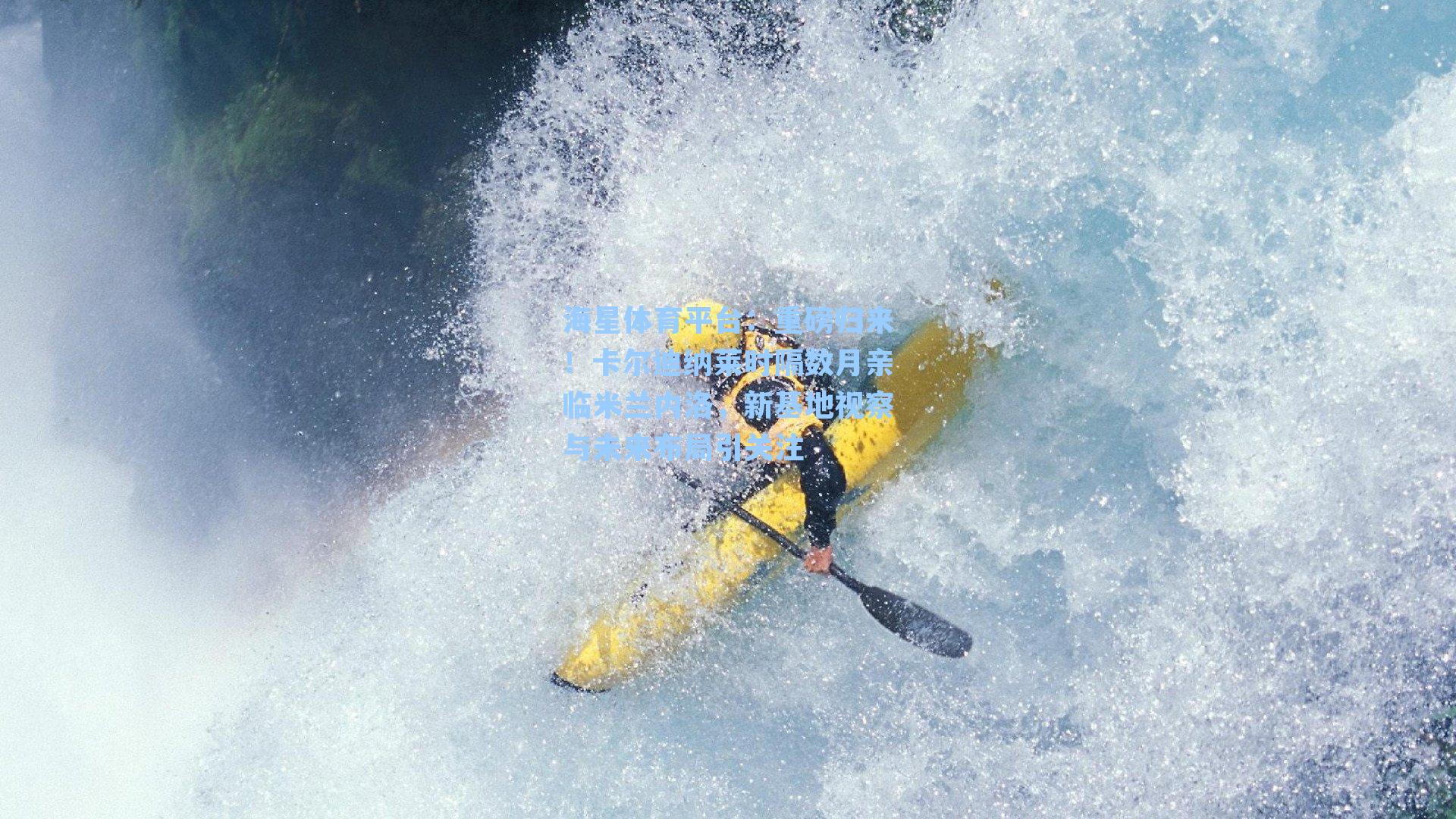 海星体育平台:重磅归来!卡尔迪纳莱时隔数月亲临米兰内洛,新基地视察与未来布局引关注-第2张图片-海星体育_海星体育官网_海星体育直播平台 海星体育平台:重磅归来!卡尔迪纳莱时隔数月亲临米兰内洛,新基地视察与未来布局引关注-第2张图片-海星体育_海星体育官网_海星体育直播平台