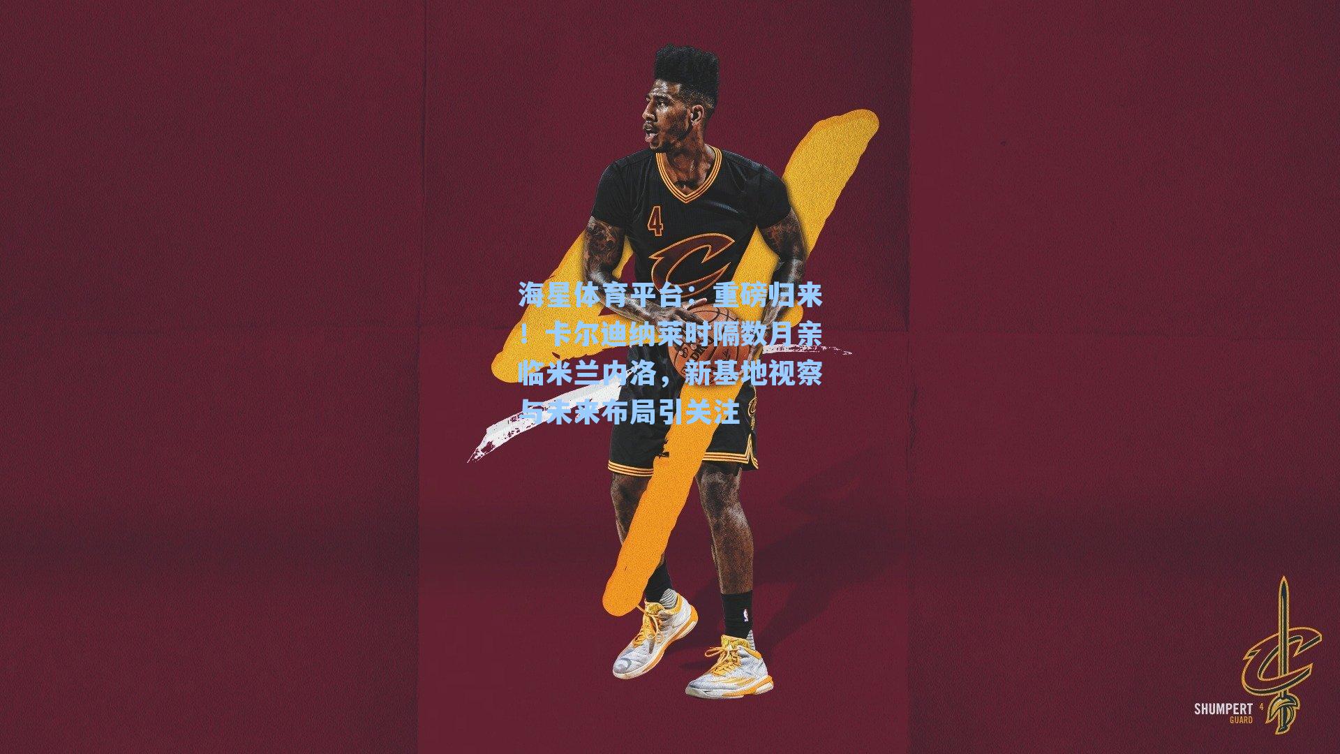 海星体育平台:重磅归来!卡尔迪纳莱时隔数月亲临米兰内洛,新基地视察与未来布局引关注-第3张图片-海星体育_海星体育官网_海星体育直播平台 海星体育平台:重磅归来!卡尔迪纳莱时隔数月亲临米兰内洛,新基地视察与未来布局引关注-第3张图片-海星体育_海星体育官网_海星体育直播平台