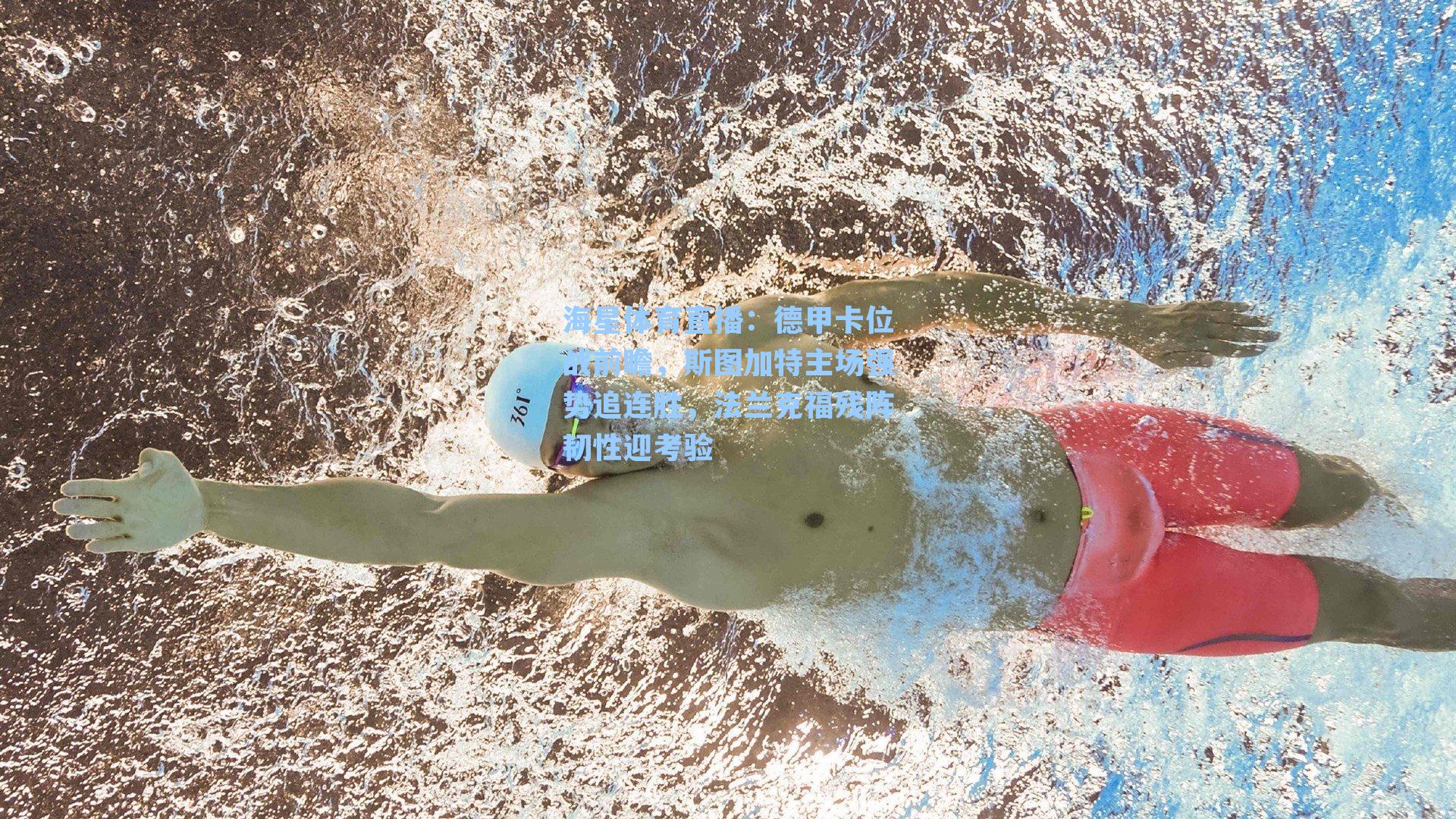 海星体育直播：德甲卡位战前瞻，斯图加特主场强势追连胜，法兰克福残阵韧性迎考验-第2张图片-海星体育_海星体育官网_海星体育直播平台