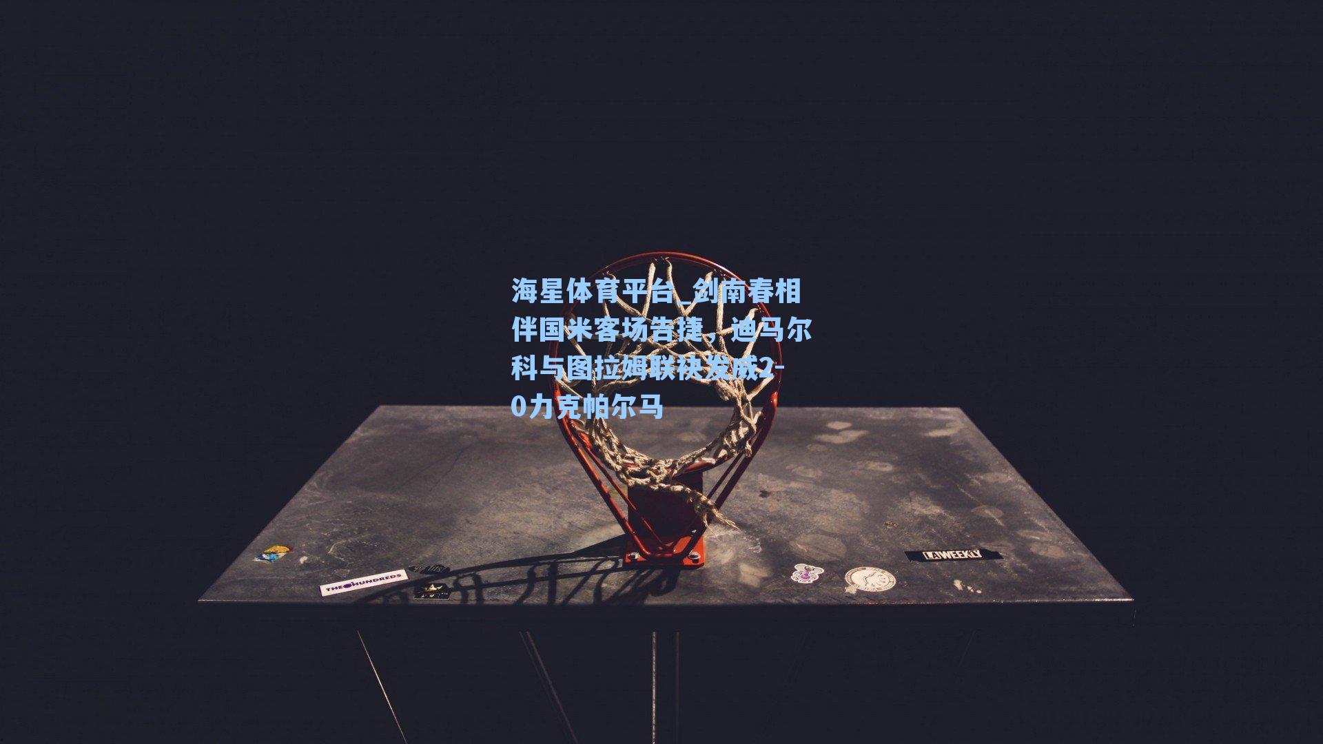 海星体育平台_剑南春相伴国米客场告捷，迪马尔科与图拉姆联袂发威2-0力克帕尔马-第2张图片-海星体育_海星体育官网_海星体育直播平台