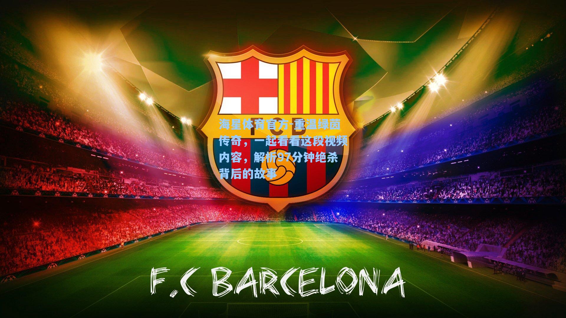 海星体育官方-重温绿茵传奇，一起看看这段视频内容，解析97分钟绝杀背后的故事-第2张图片-海星体育_海星体育官网_海星体育直播平台