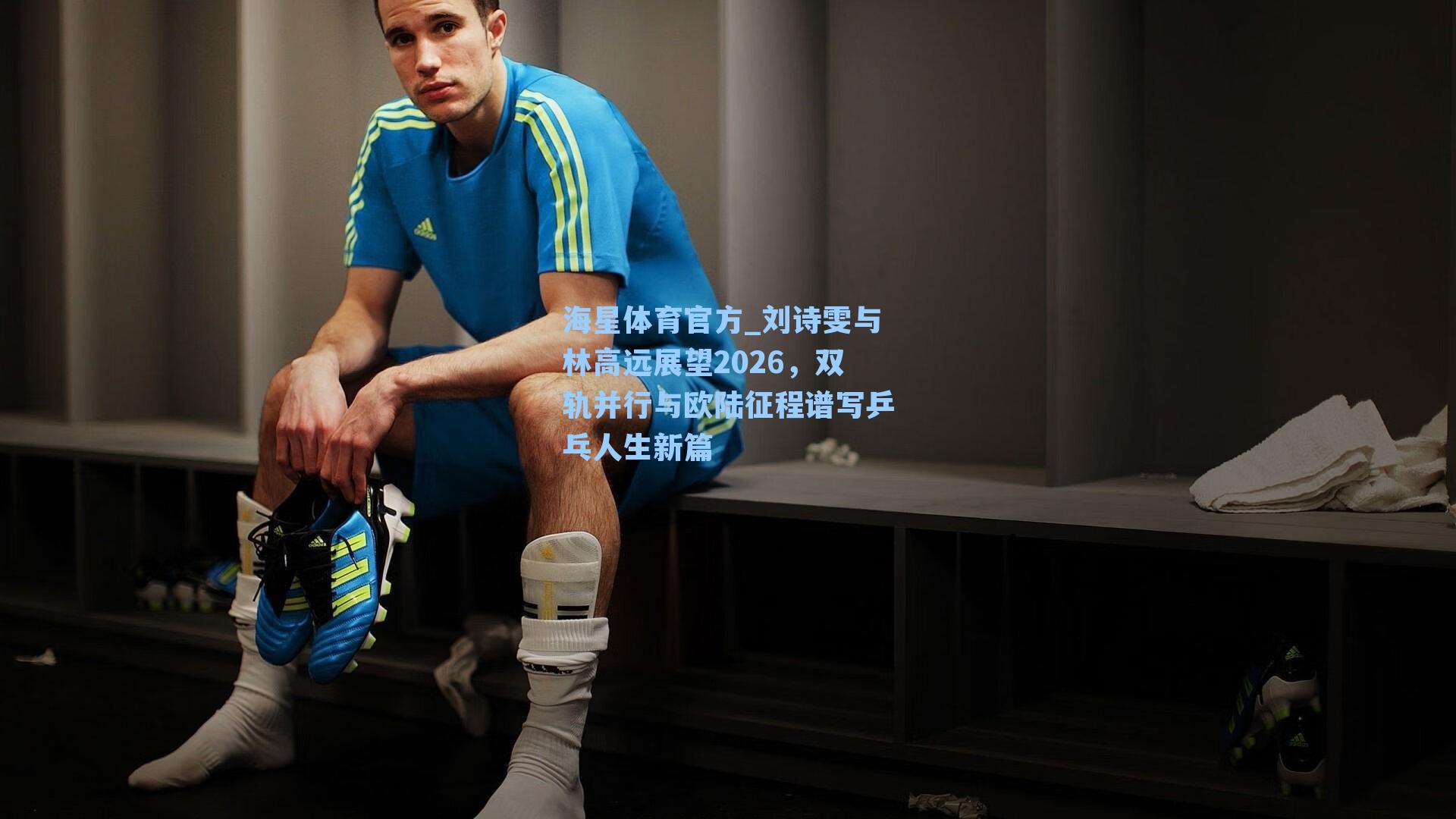 海星体育官方_刘诗雯与林高远展望2026，双轨并行与欧陆征程谱写乒乓人生新篇-第1张图片-海星体育_海星体育官网_海星体育直播平台