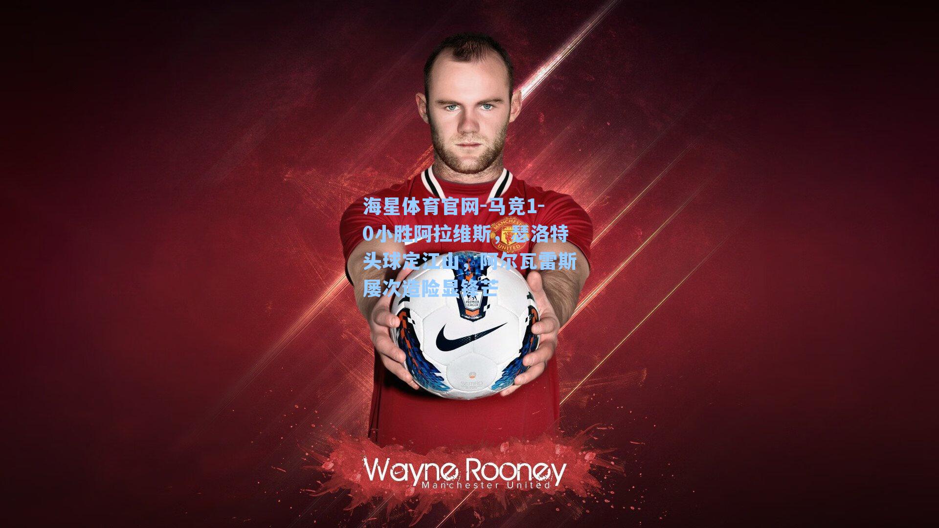 海星体育官网-马竞1-0小胜阿拉维斯,瑟洛特头球定江山,阿尔瓦雷斯屡次造险显锋芒-第3张图片-海星体育_海星体育官网_海星体育直播平台 海星体育官网-马竞1-0小胜阿拉维斯,瑟洛特头球定江山,阿尔瓦雷斯屡次造险显锋芒-第3张图片-海星体育_海星体育官网_海星体育直播平台