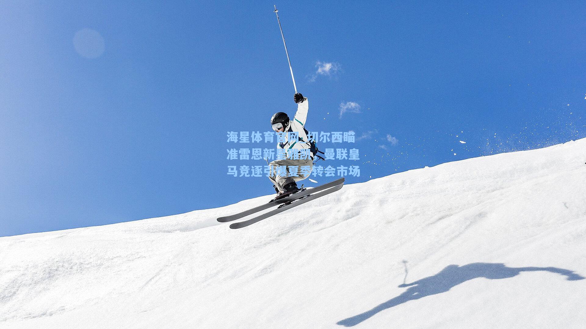 海星体育官网_切尔西瞄准雷恩新星雅凯，曼联皇马竞逐引爆夏季转会市场-第3张图片-海星体育_海星体育官网_海星体育直播平台