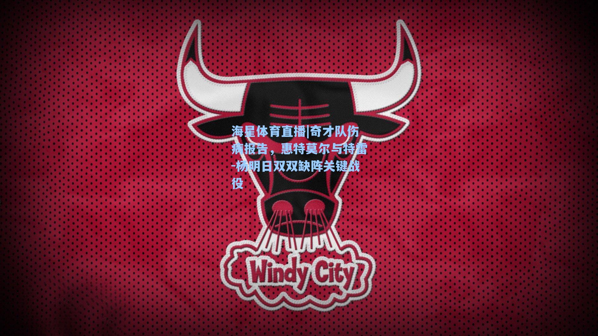 海星体育直播|奇才队伤病报告，惠特莫尔与特雷-杨明日双双缺阵关键战役-第1张图片-海星体育_海星体育官网_海星体育直播平台