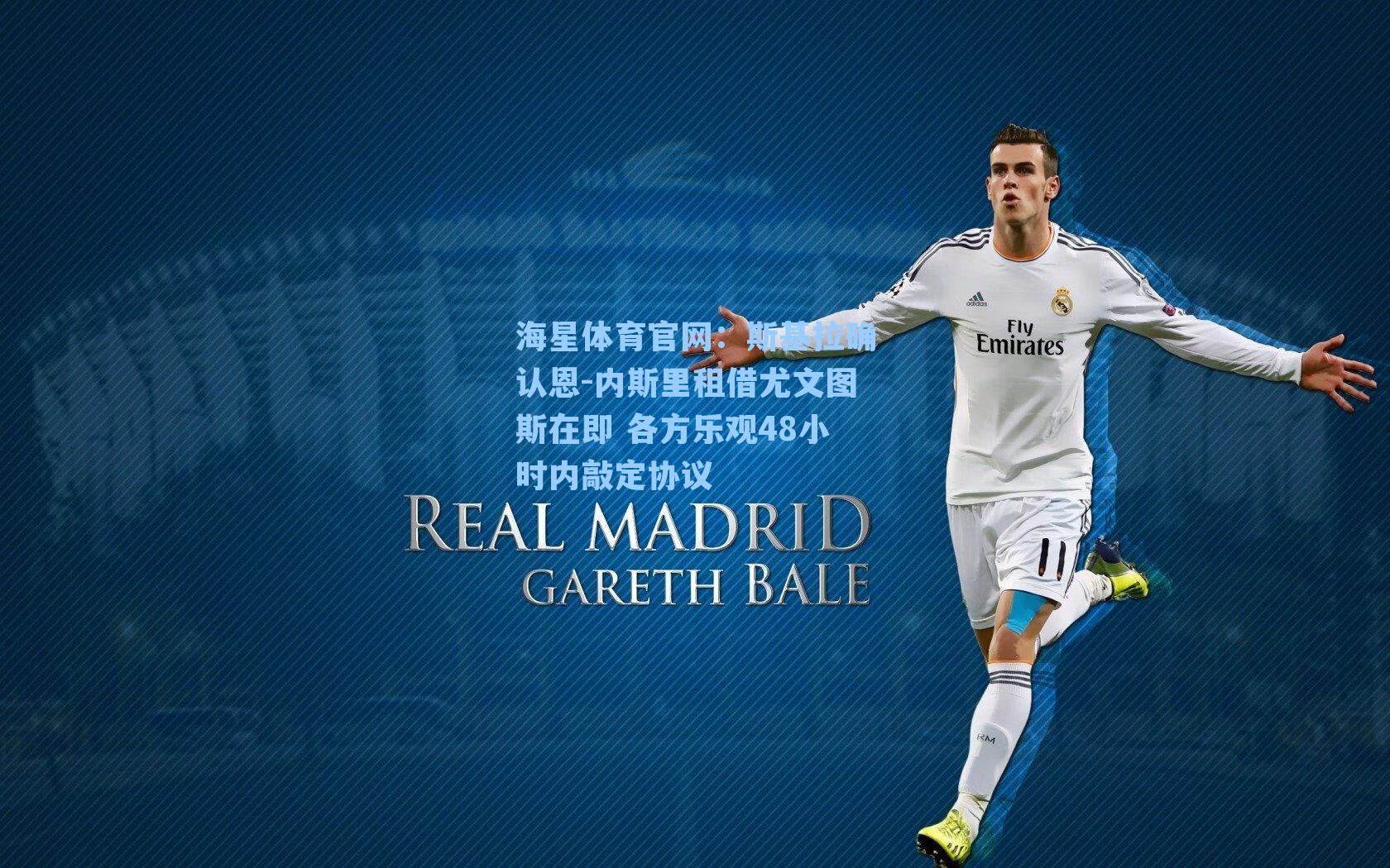 海星体育官网：斯基拉确认恩-内斯里租借尤文图斯在即 各方乐观48小时内敲定协议-第1张图片-海星体育_海星体育官网_海星体育直播平台