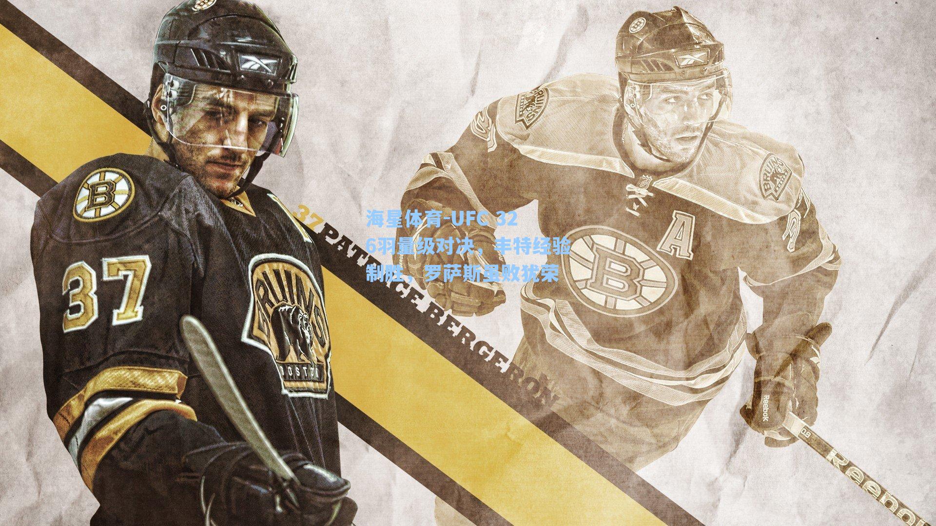 海星体育-UFC 326羽量级对决，丰特经验制胜，罗萨斯虽败犹荣-第3张图片-海星体育_海星体育官网_海星体育直播平台