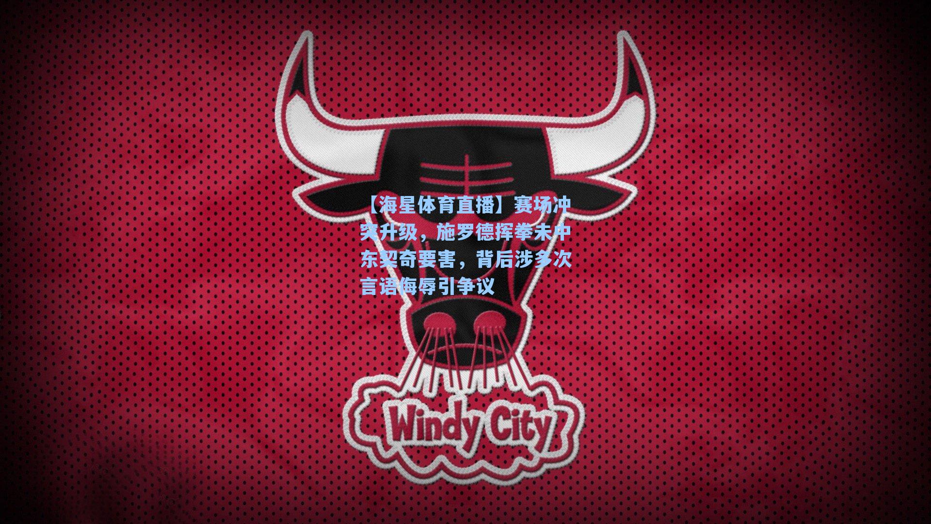 【海星体育直播】赛场冲突升级，施罗德挥拳未中东契奇要害，背后涉多次言语侮辱引争议-第2张图片-海星体育_海星体育官网_海星体育直播平台