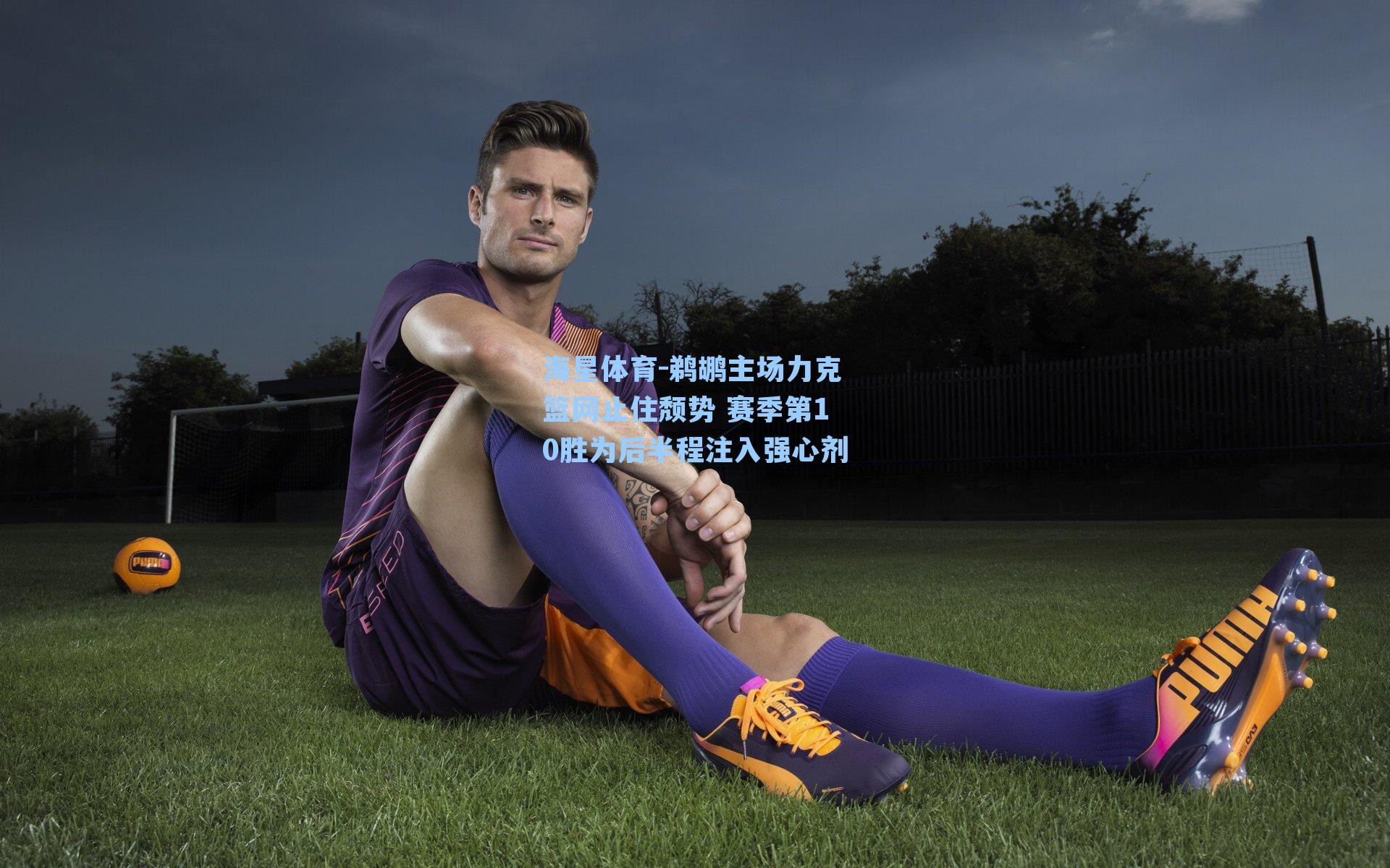 海星体育-鹈鹕主场力克篮网止住颓势 赛季第10胜为后半程注入强心剂-第1张图片-海星体育_海星体育官网_海星体育直播平台