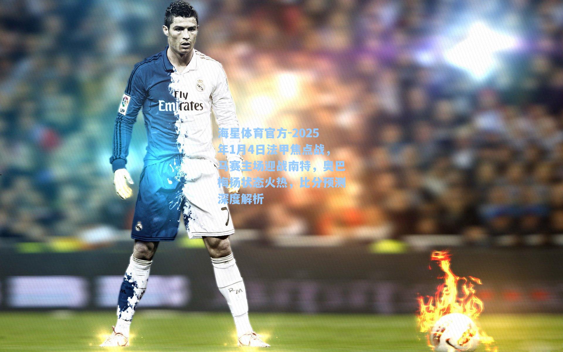 海星体育官方-2025年1月4日法甲焦点战，马赛主场迎战南特，奥巴梅扬状态火热，比分预测深度解析-第3张图片-海星体育_海星体育官网_海星体育直播平台