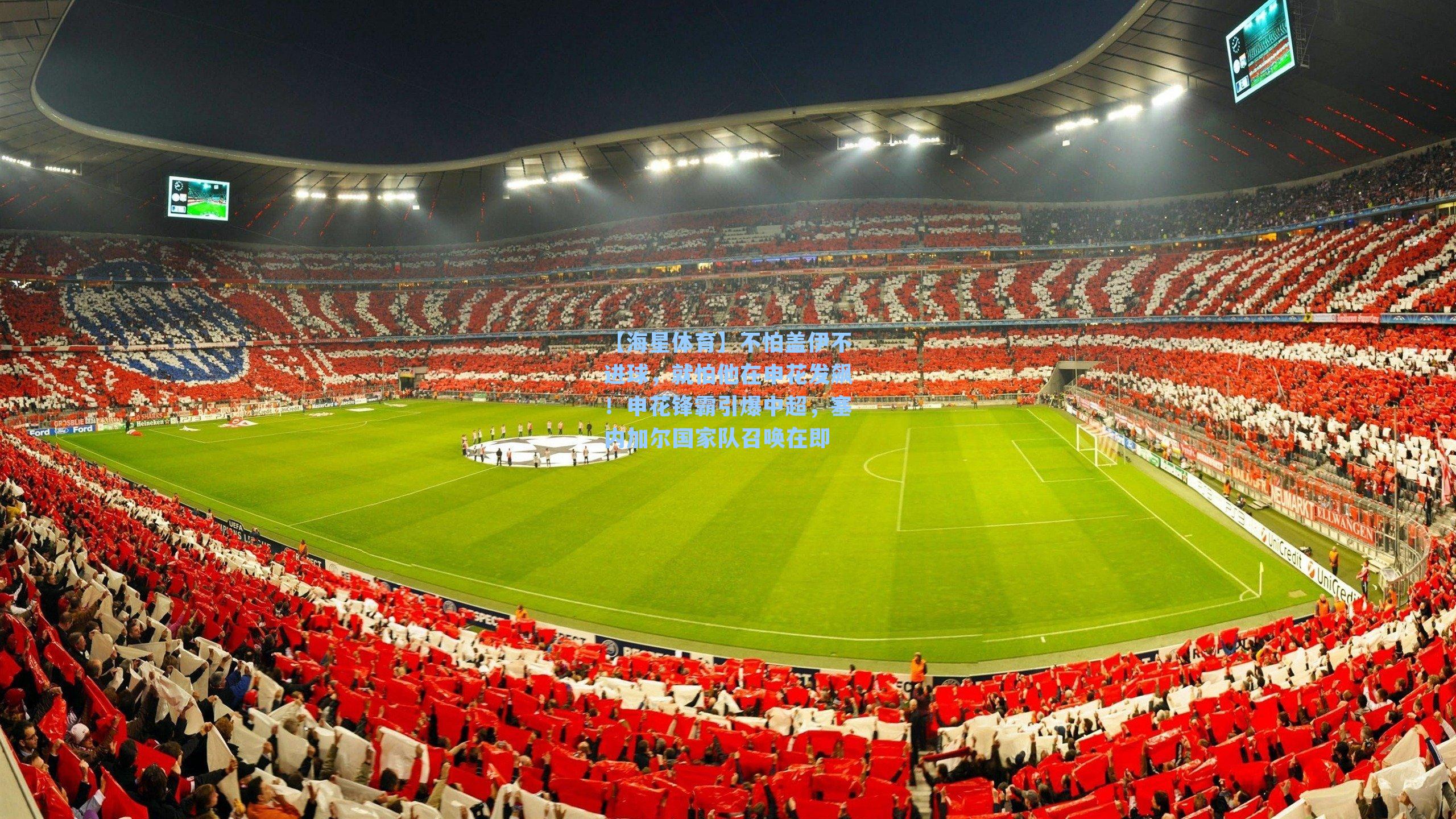 【海星体育】不怕盖伊不进球，就怕他在申花发飙！申花锋霸引爆中超，塞内加尔国家队召唤在即-第1张图片-海星体育_海星体育官网_海星体育直播平台