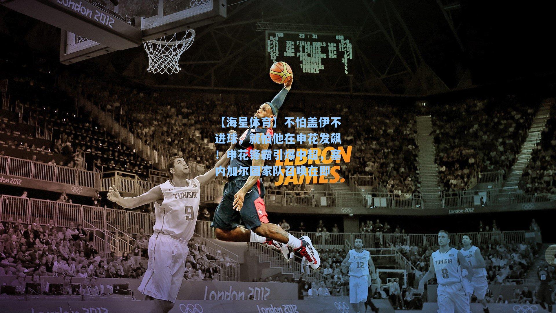 【海星体育】不怕盖伊不进球，就怕他在申花发飙！申花锋霸引爆中超，塞内加尔国家队召唤在即-第2张图片-海星体育_海星体育官网_海星体育直播平台