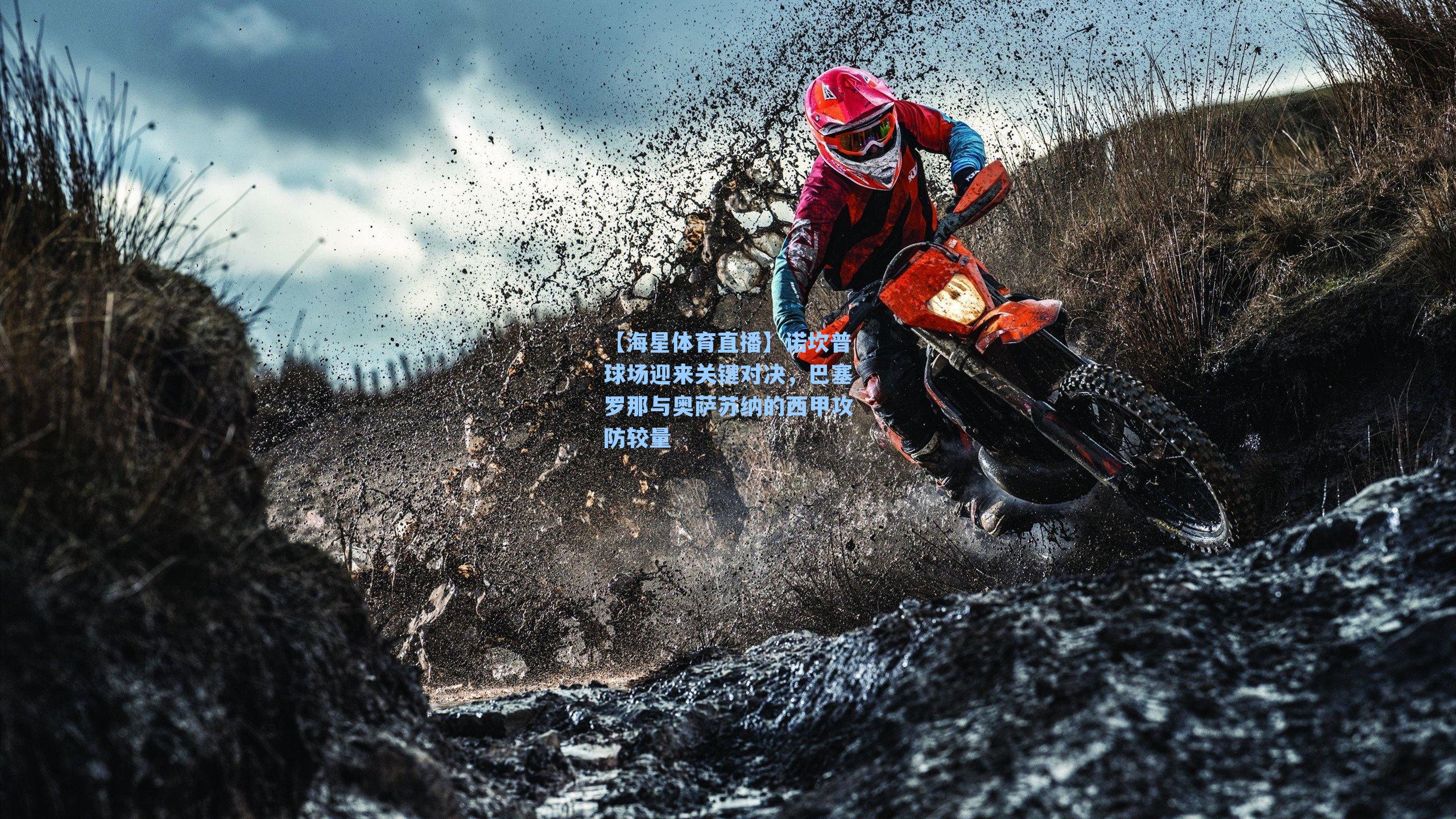 【海星体育直播】诺坎普球场迎来关键对决，巴塞罗那与奥萨苏纳的西甲攻防较量-第3张图片-海星体育_海星体育官网_海星体育直播平台