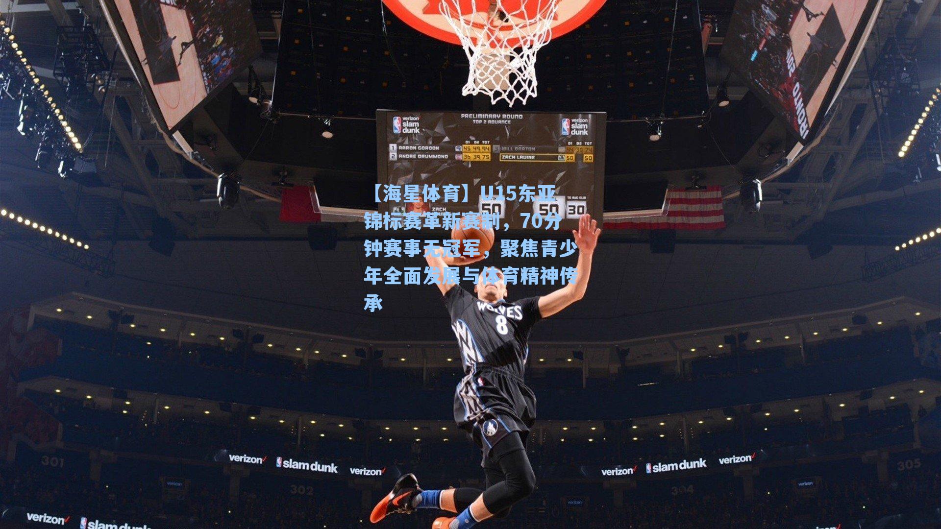 【海星体育】U15东亚锦标赛革新赛制，70分钟赛事无冠军，聚焦青少年全面发展与体育精神传承-第1张图片-海星体育_海星体育官网_海星体育直播平台