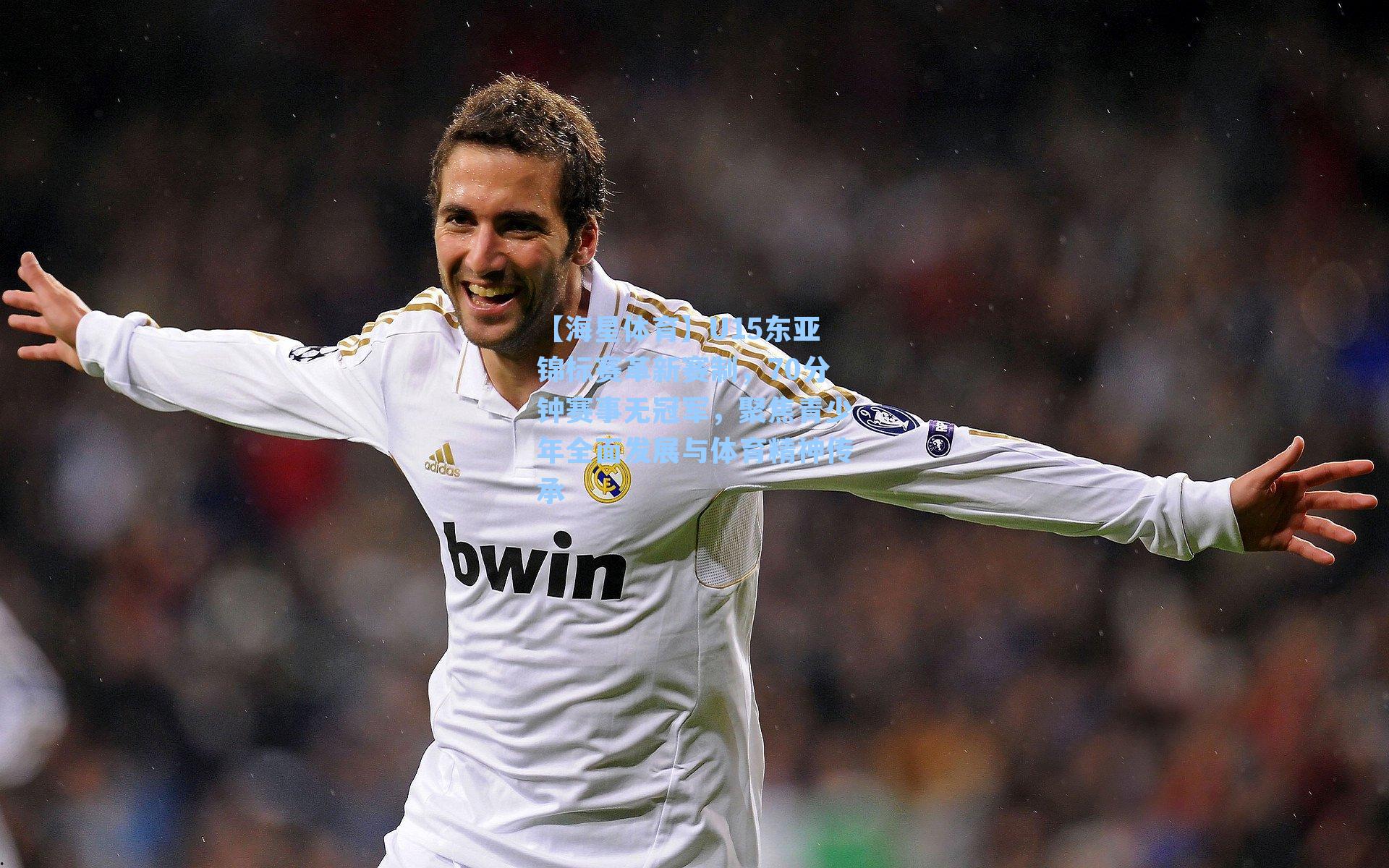 【海星体育】U15东亚锦标赛革新赛制，70分钟赛事无冠军，聚焦青少年全面发展与体育精神传承-第3张图片-海星体育_海星体育官网_海星体育直播平台