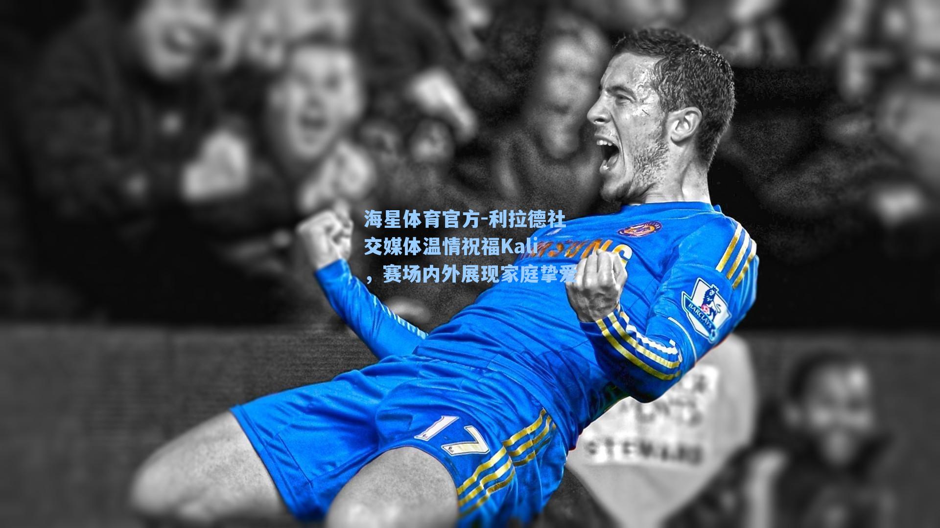 海星体育官方-利拉德社交媒体温情祝福Kali，赛场内外展现家庭挚爱-第2张图片-海星体育_海星体育官网_海星体育直播平台