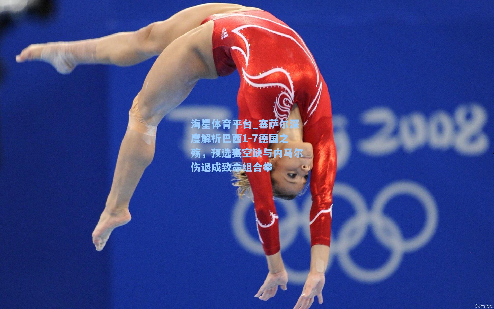 海星体育平台_塞萨尔深度解析巴西1-7德国之殇，预选赛空缺与内马尔伤退成致命组合拳-第2张图片-海星体育_海星体育官网_海星体育直播平台