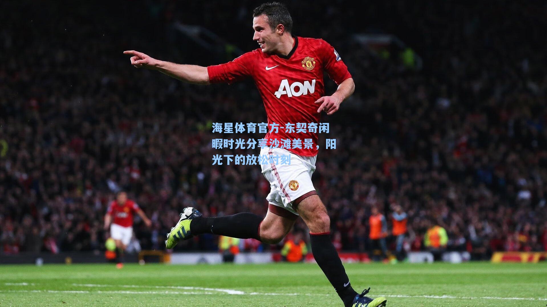 海星体育官方-东契奇闲暇时光分享沙滩美景，阳光下的放松时刻-第3张图片-海星体育_海星体育官网_海星体育直播平台