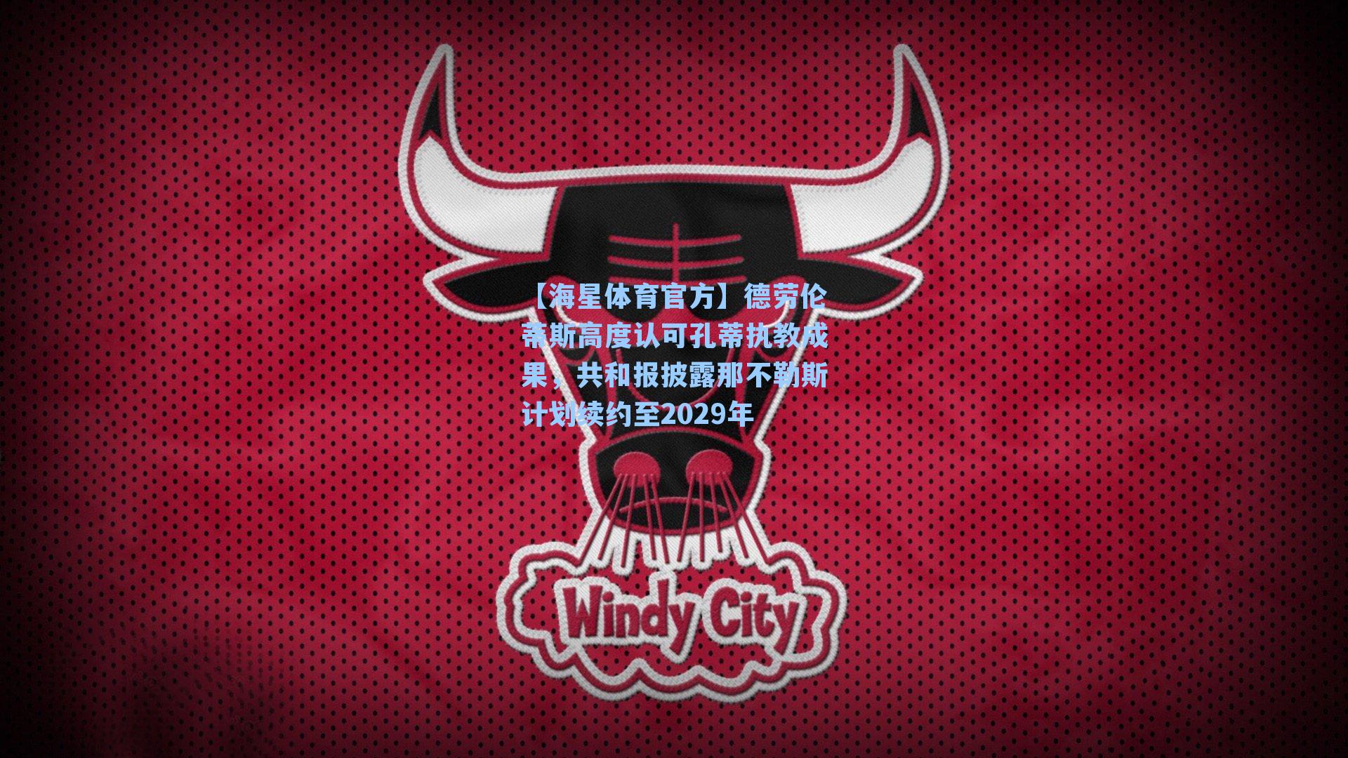 【海星体育官方】德劳伦蒂斯高度认可孔蒂执教成果，共和报披露那不勒斯计划续约至2029年-第1张图片-海星体育_海星体育官网_海星体育直播平台