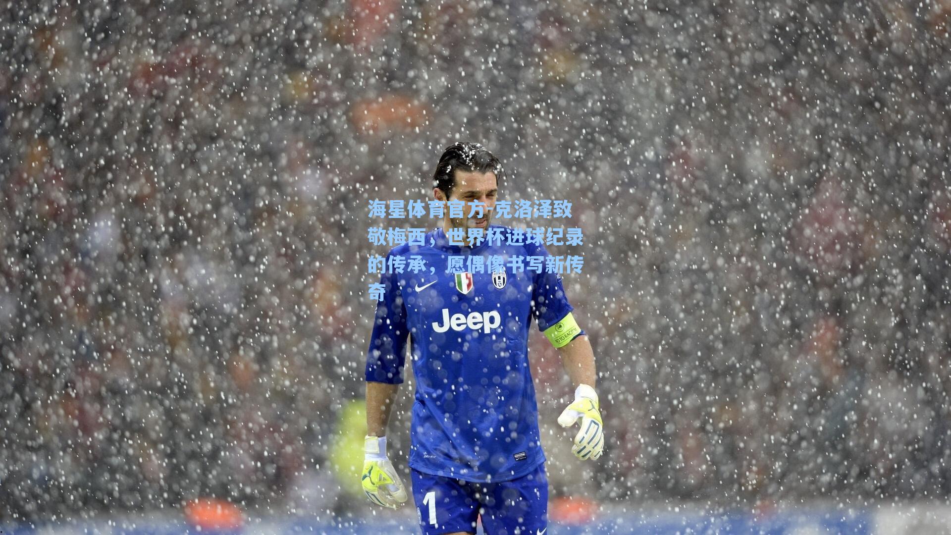 海星体育官方-克洛泽致敬梅西，世界杯进球纪录的传承，愿偶像书写新传奇-第1张图片-海星体育_海星体育官网_海星体育直播平台