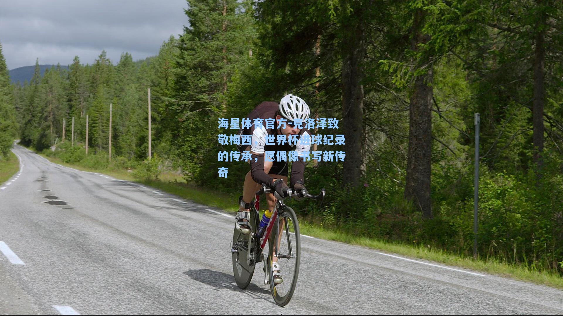 海星体育官方-克洛泽致敬梅西，世界杯进球纪录的传承，愿偶像书写新传奇-第3张图片-海星体育_海星体育官网_海星体育直播平台