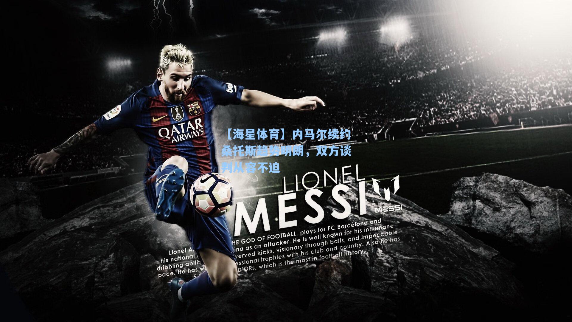 【海星体育】内马尔续约桑托斯趋势明朗，双方谈判从容不迫-第1张图片-海星体育_海星体育官网_海星体育直播平台