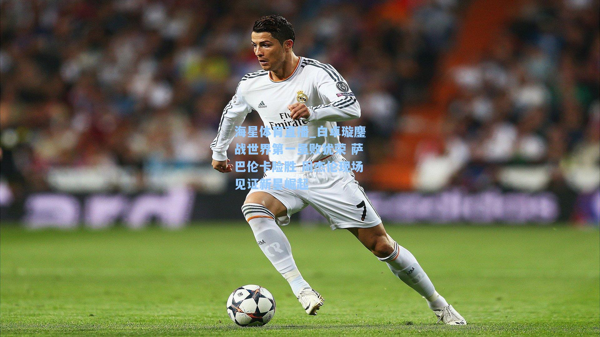 海星体育直播_白卓璇鏖战世界第一虽败犹荣 萨巴伦卡险胜 周杰伦现场见证新星崛起-第3张图片-海星体育_海星体育官网_海星体育直播平台