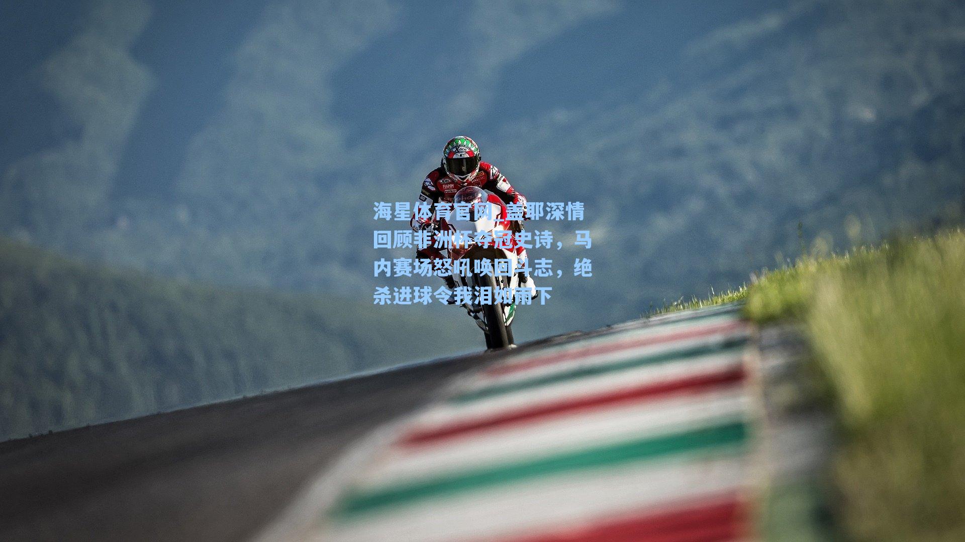 海星体育官网_盖耶深情回顾非洲杯夺冠史诗，马内赛场怒吼唤回斗志，绝杀进球令我泪如雨下-第3张图片-海星体育_海星体育官网_海星体育直播平台