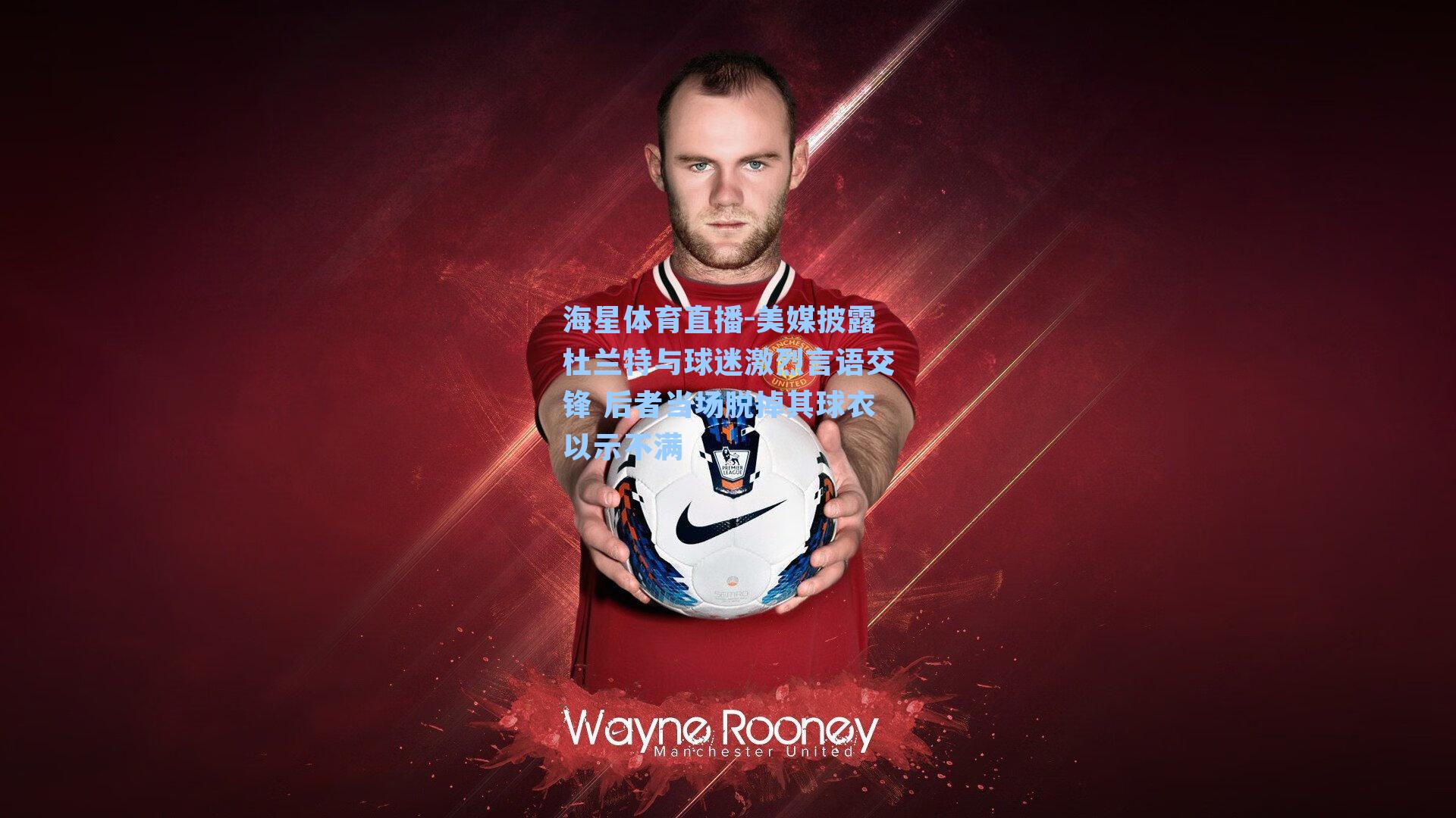 海星体育直播-美媒披露杜兰特与球迷激烈言语交锋 后者当场脱掉其球衣以示不满-第3张图片-海星体育_海星体育官网_海星体育直播平台