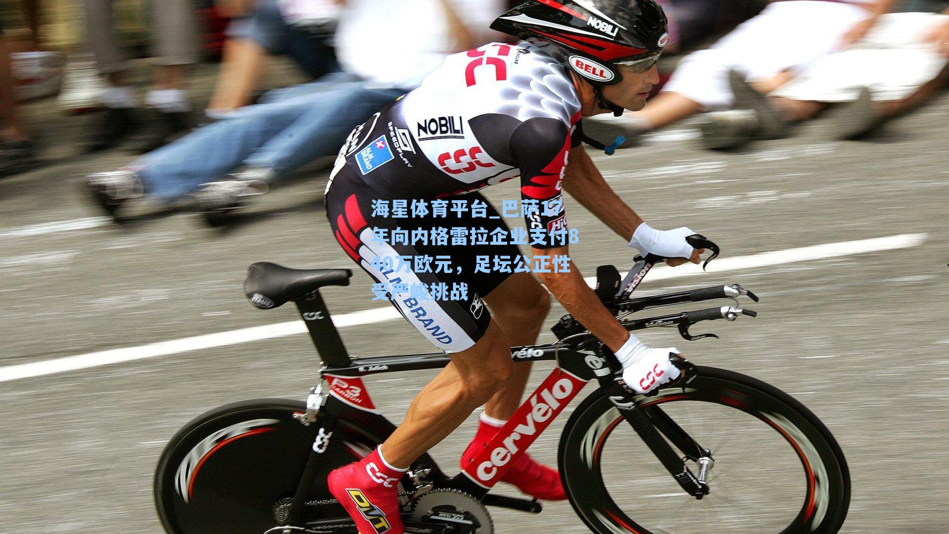 海星体育平台_巴萨17年向内格雷拉企业支付840万欧元，足坛公正性受严峻挑战-第1张图片-海星体育_海星体育官网_海星体育直播平台